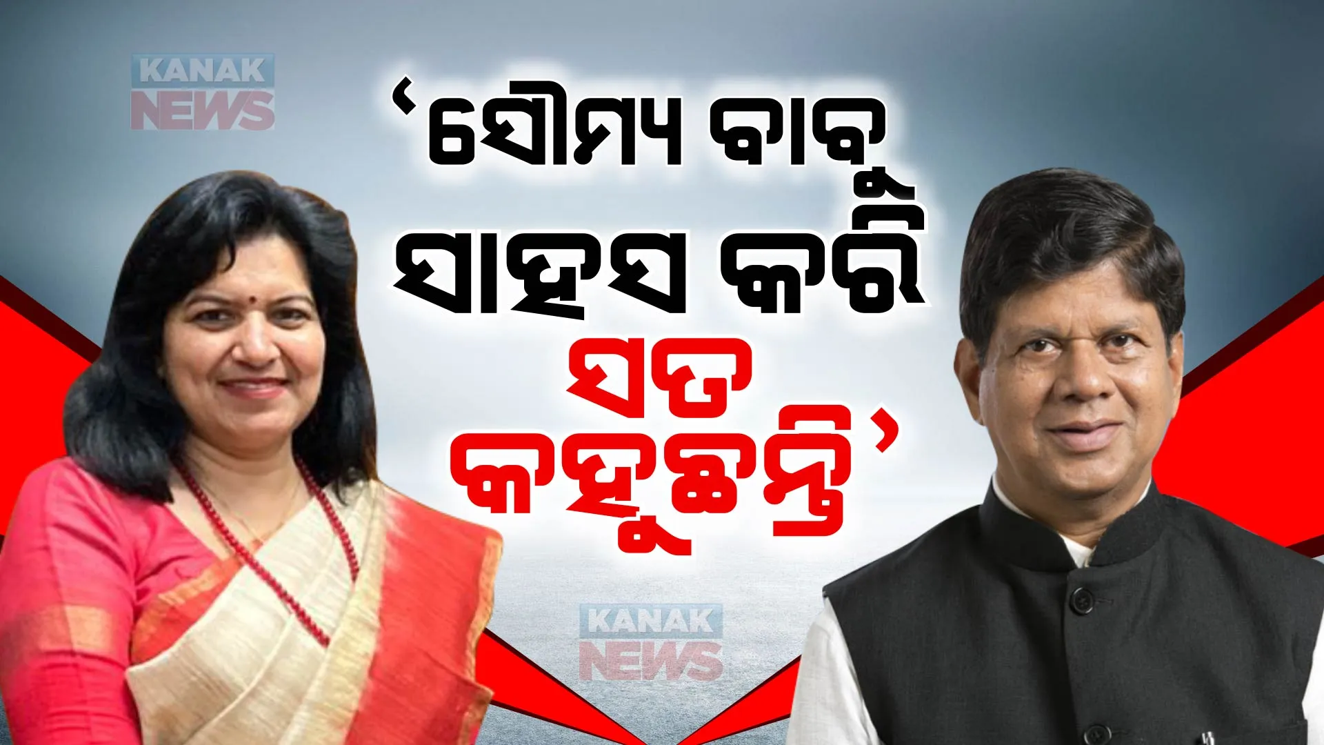 ସୌମ୍ୟ ବାବୁଙ୍କର ସାହସ ଅଛି ସତ କହୁଛନ୍ତି, ବିଜେଡି ବିଧାୟକ, ମନ୍ତ୍ରୀ ଓ କର୍ମୀ ଆତ୍ମସମ୍ମାନ ରଖନ୍ତୁ । ସୌମ୍ୟଙ୍କ ସମର୍ଥନରେ ବାହାରିବା ବିଜେଡିକୁ ଟାର୍ଗେଟ କଲେ ଅପରାଜିତା ।