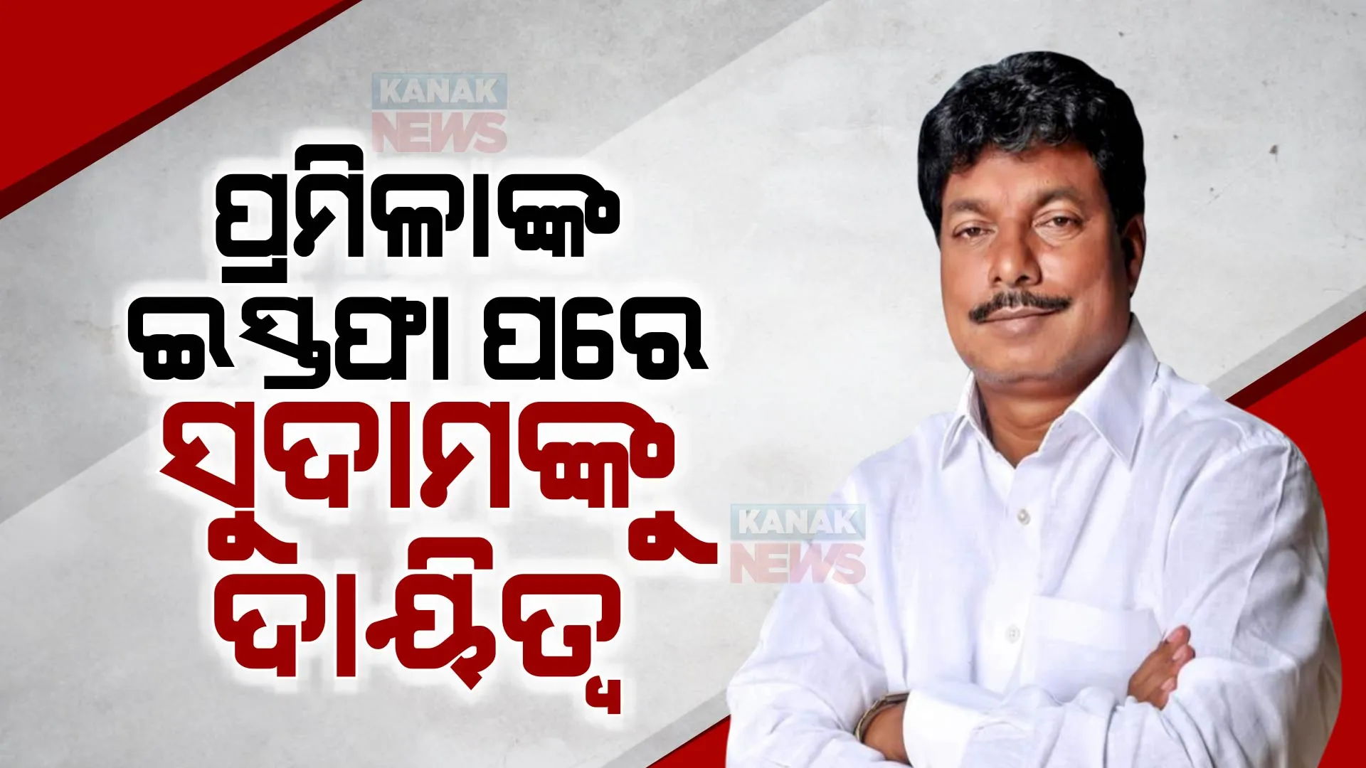 ମନ୍ତ୍ରୀପଦରୁ ଇସ୍ତଫା ଦେଲେ ପ୍ରମିଳା, ସୁଦାମଙ୍କୁ ମିଳିଲା ରାଜସ୍ୱ ବିଭାଗର ଅତିରିକ୍ତ ଦାୟିତ୍ୱ ।