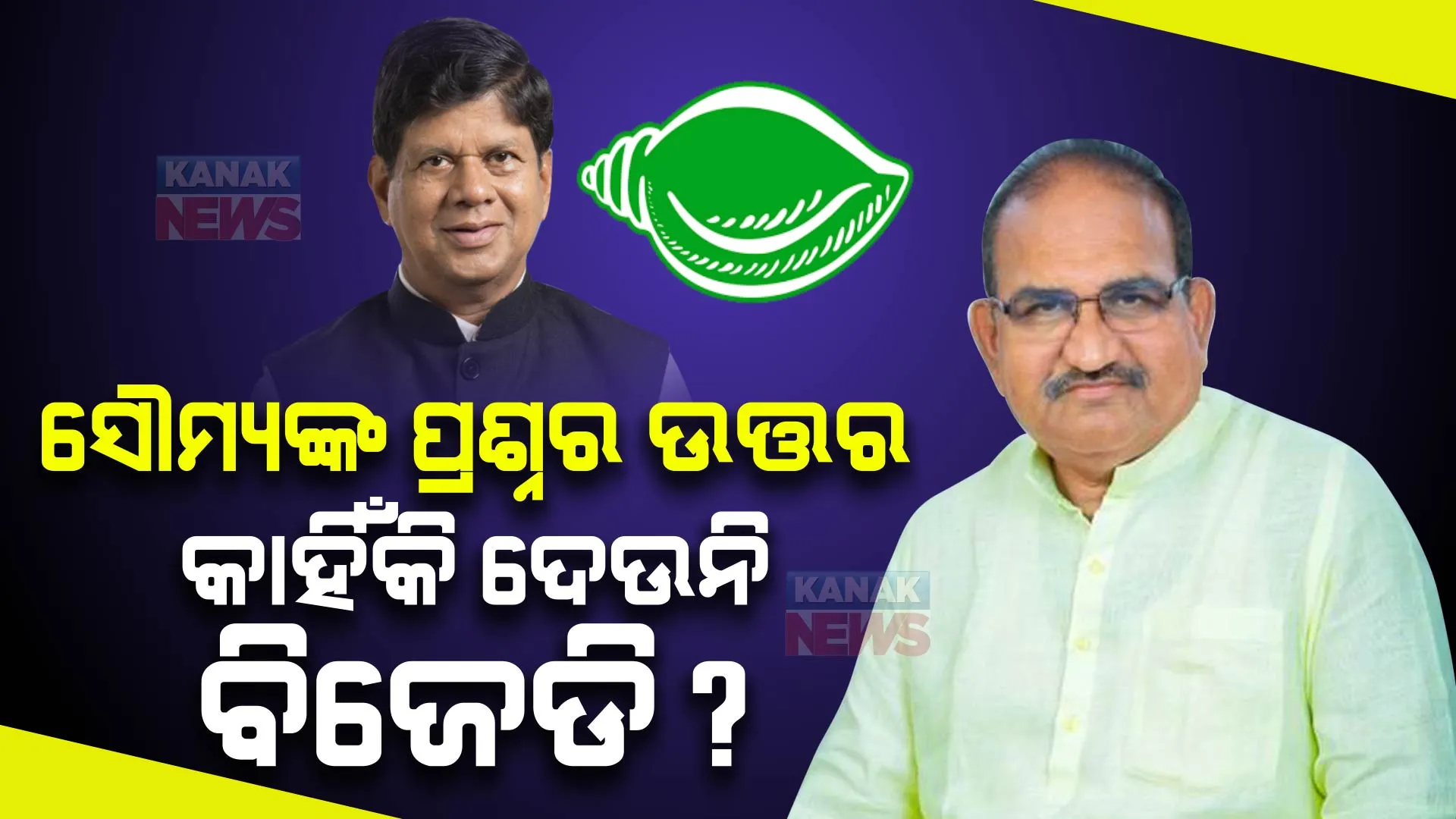 ସୌମ୍ୟଙ୍କ ସମର୍ଥନରେ ବାହାରିଲେ ଜୟନାରାୟଣ । କହିଲେ,ଦୁର୍ନୀତି ପ୍ରସଙ୍ଗ ଉଠାଇଲେ ବ୍ଲାକମେଲର କହୁଛନ୍ତି, ସୌମ୍ୟଙ୍କ ପ୍ରଶ୍ନର ଉତ୍ତର କାହିଁକି ଦେଉନି ବିଜେଡି?