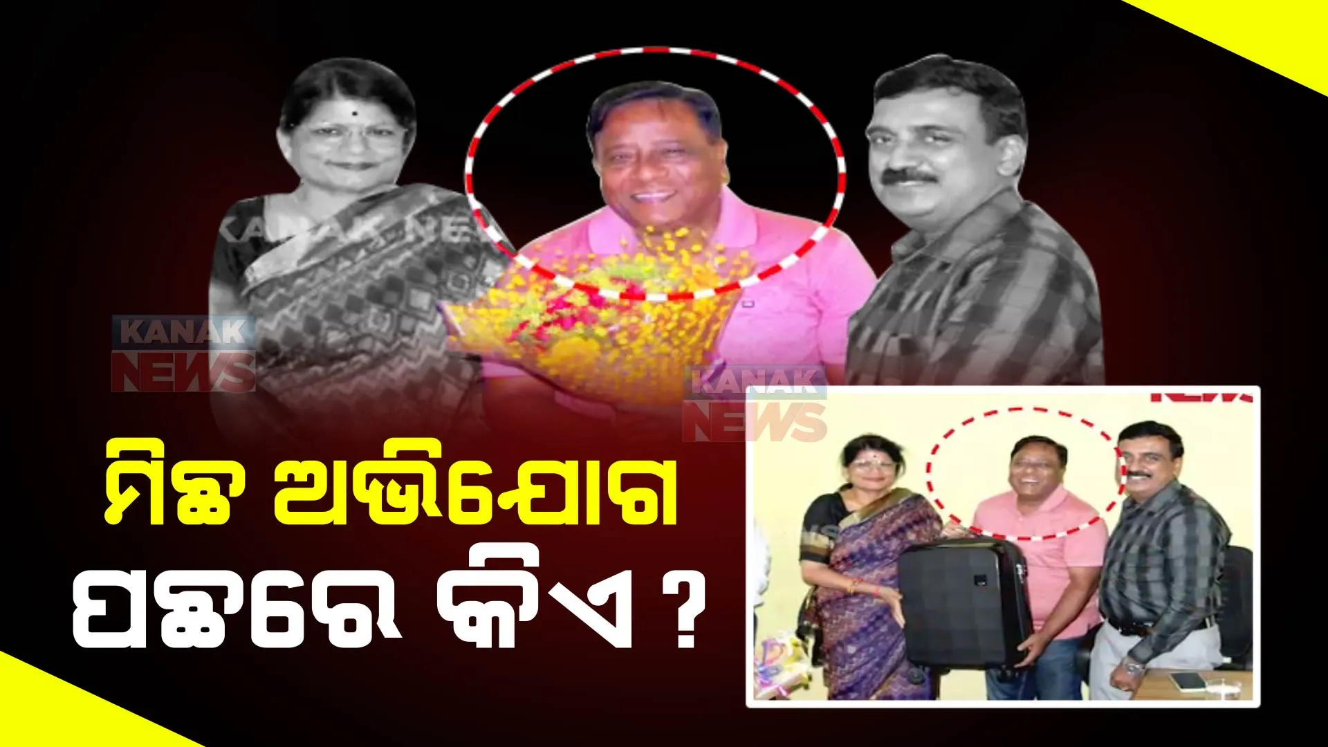 ଚିହ୍ନିରଖ ଭ୍ରାତାଙ୍କ ବଦନ : ଭୈରବ ବ୍ରହ୍ମା ବିଜେଡି କର୍ମୀ; କାହା ଚାପରେ ପଡ଼ି ଆଣୁଛନ୍ତି ମିଛ ଅଭିଯୋଗ?