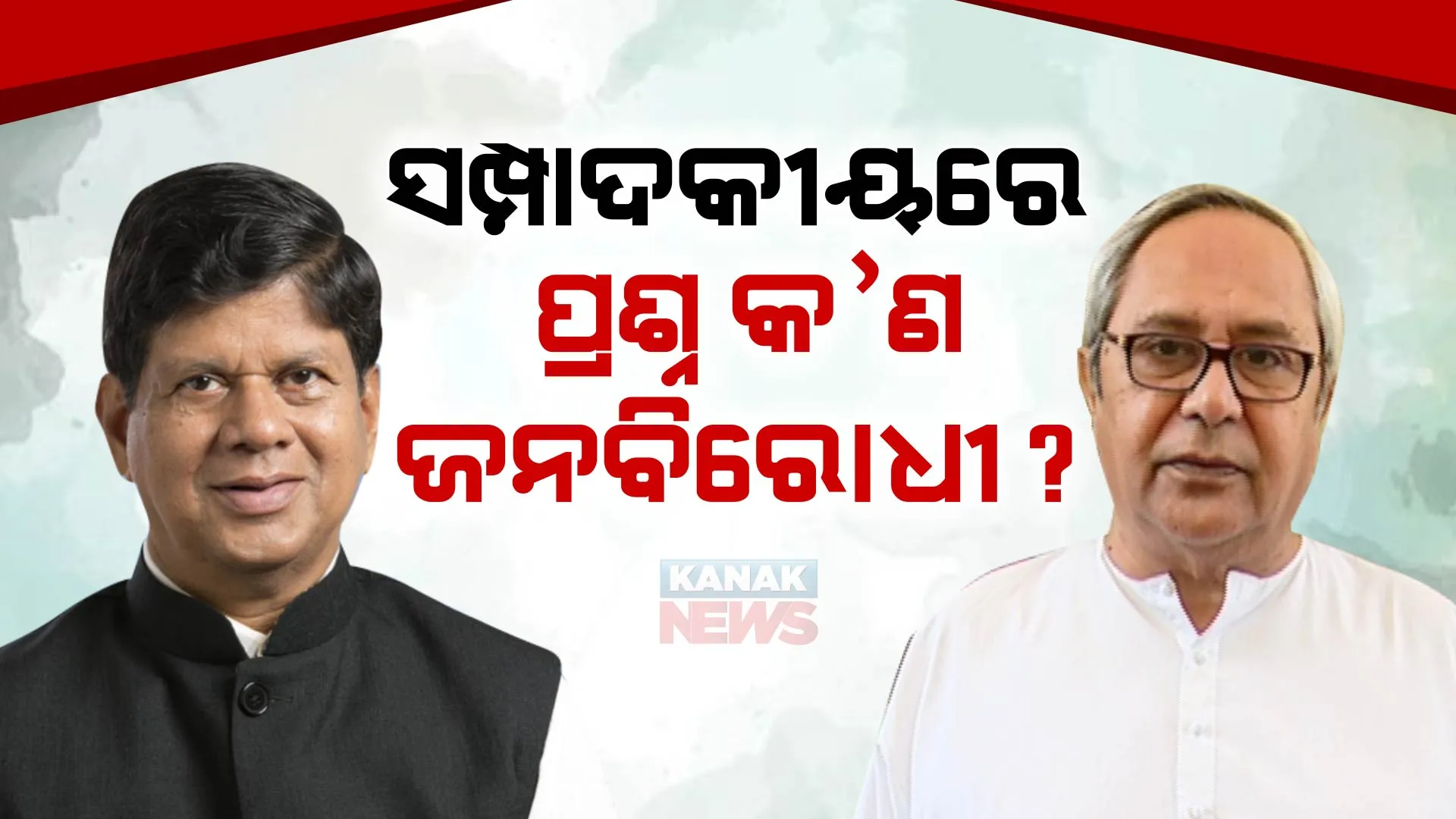ସମ୍ପାଦକୀୟରେ ପ୍ରଶ୍ନ କ’ଣ ଜନବିରୋଧୀ ? ନେତା ବଡ ନା ସଚିବ ବଡ ପ୍ରଶ୍ନ କରିଥିଲେ ସୌମ୍ୟ ପଟ୍ଟନାୟକ