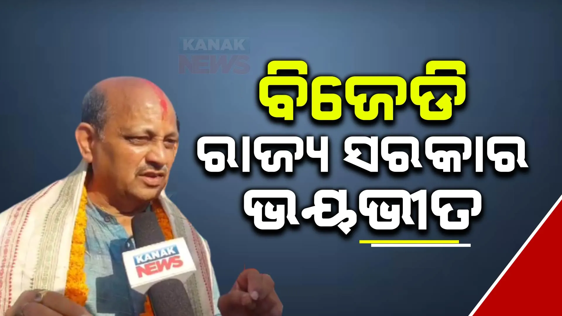 ରାଜ୍ୟ ସରକାର ସତ୍ୟକୁ ଚପେଇବାକୁ ଉଦ୍ୟମ କରୁଛନ୍ତି । ବିଜେଡି ଏବଂ ରାଜ୍ୟ ସରକାର ଭୟଭୀତ : ମନମୋହନ ସାମଲ