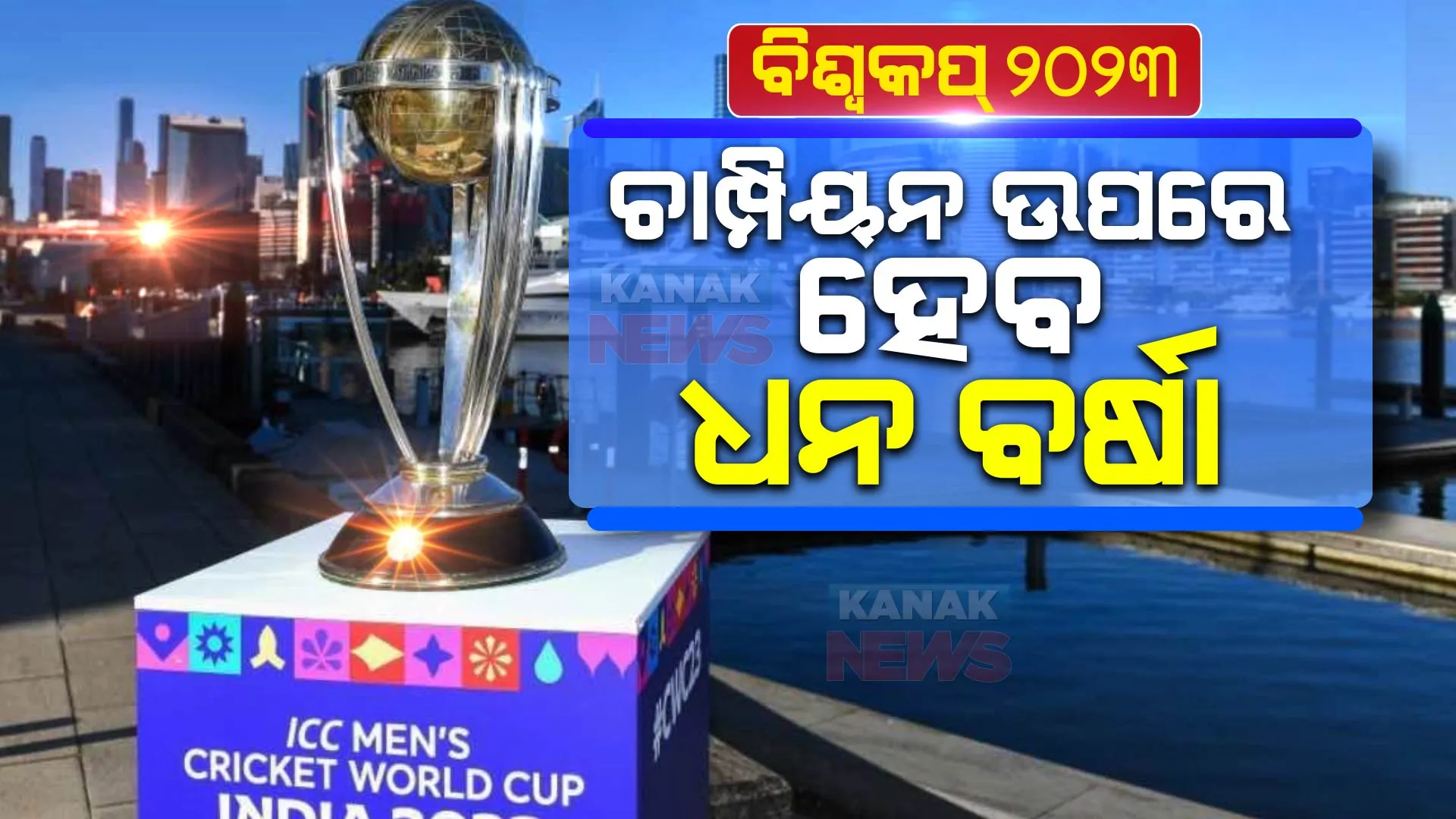 ଏକଦିବସୀୟ ବିଶ୍ୱକପ୍ କ୍ରିକେଟ ପାଇଁ ଆଇସିସି ଘୋଷଣା କଲା ପୁରସ୍କାର ରାଶି, ଚାମ୍ପିୟନ ଦଳ ଉପରେ ହେବ ଧନବର୍ଷା