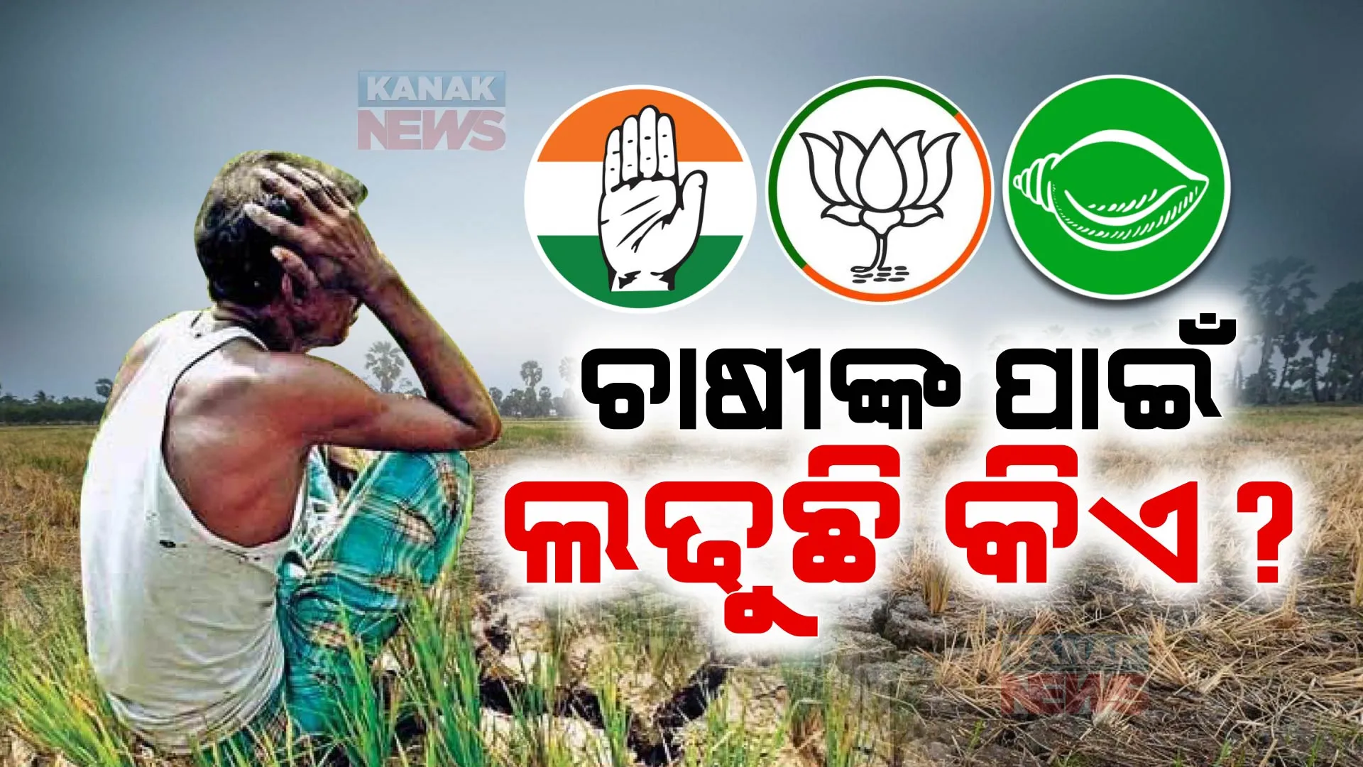 ଚାଷୀଙ୍କ ପାଇଁ ଲଢୁଛି କିଏ? ପରସ୍ପରକୁ ଟାର୍ଗେଟ କଲେ ବିଜେପି-ବିଜେଡି-କଂଗ୍ରେସ ।