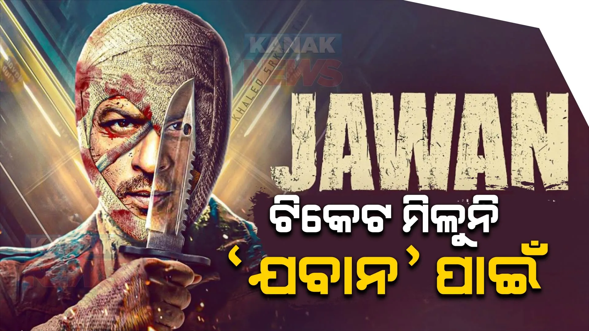 ଚଳଚିତ୍ର ‘ଯବାନ’ ପାଇଁ ମିଳୁନି ଟିକେଟ୍ । ହାଉସଫୁଲ ରହିଛି ସିନେମାଘର, ବିକ୍ରି ସରିଲାଣି ସାଢେ ୭ ଲକ୍ଷ ଟିକେଟ୍