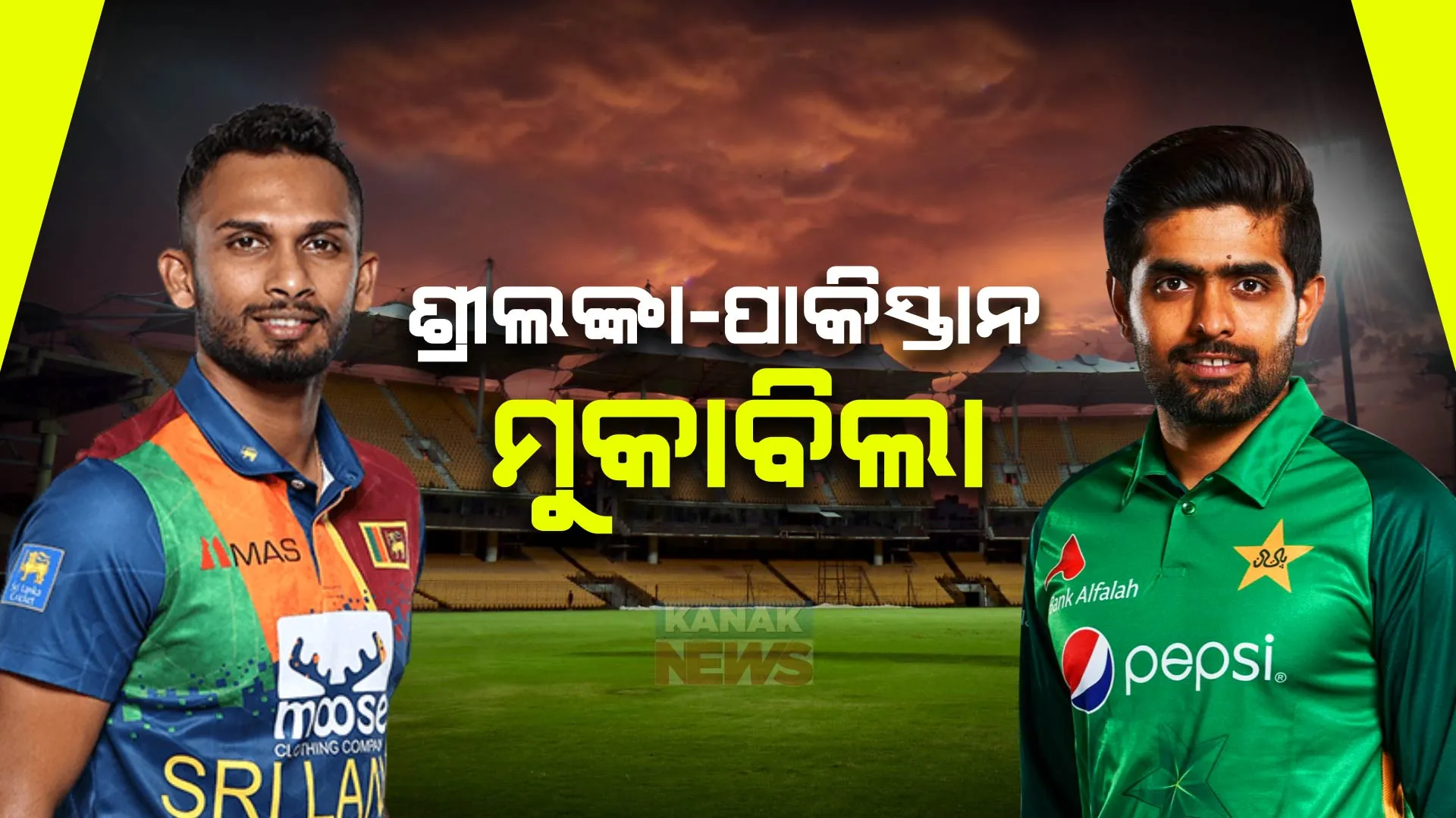 ଏସିଆ କପ୍ ସୁପର ୪ ରାଉଣ୍ଡ : ଆଜି ଶ୍ରୀଲଙ୍କା-ପାକିସ୍ତାନ ମୁକାବିଲା; ବର୍ଷା ହେଲେ ଫାଇନାଲକୁ ଯିବ କେଉଁ ଦଳ ?