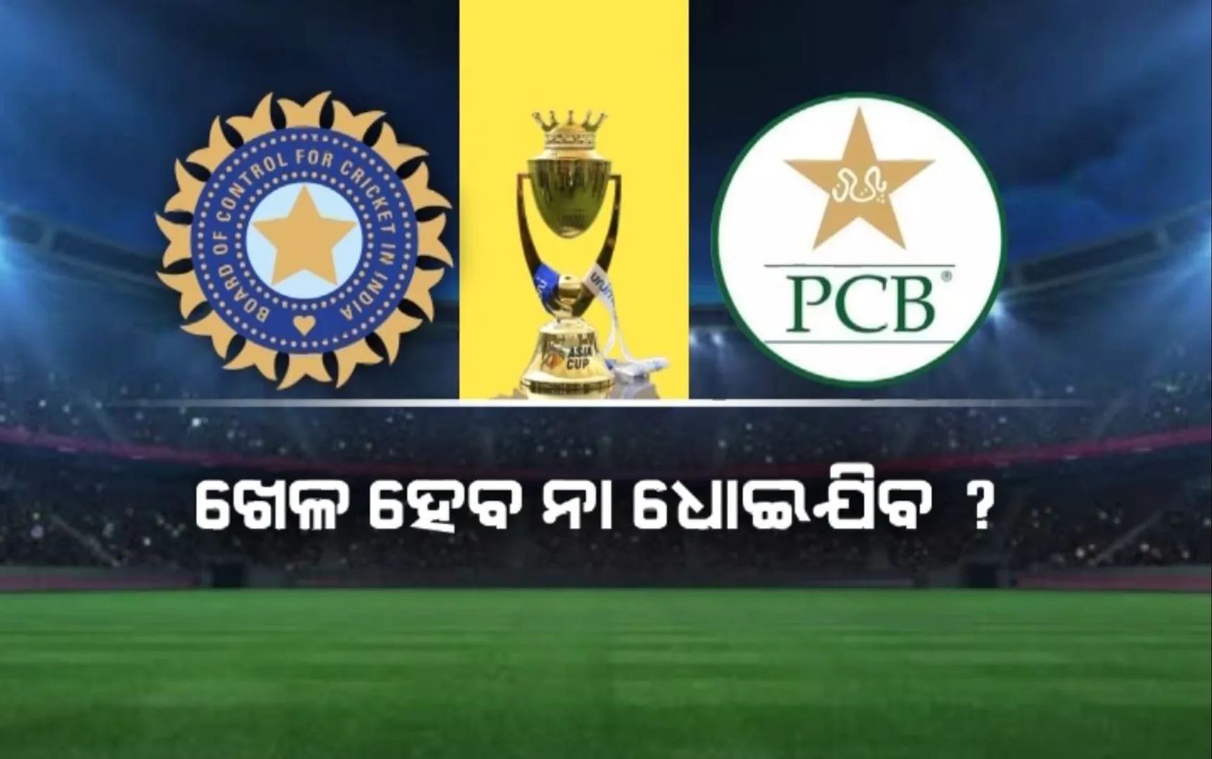 ଏସିଆ କପର ସବୁଠୁ ବଡ଼ ମ୍ୟାଚ । ଖେଳ ହେବ ନା ଧୋଇଯିବ ? ବର୍ଷାକୁ ନେଇ ଚିନ୍ତାରେ କ୍ରୀଡାପ୍ରେମୀ