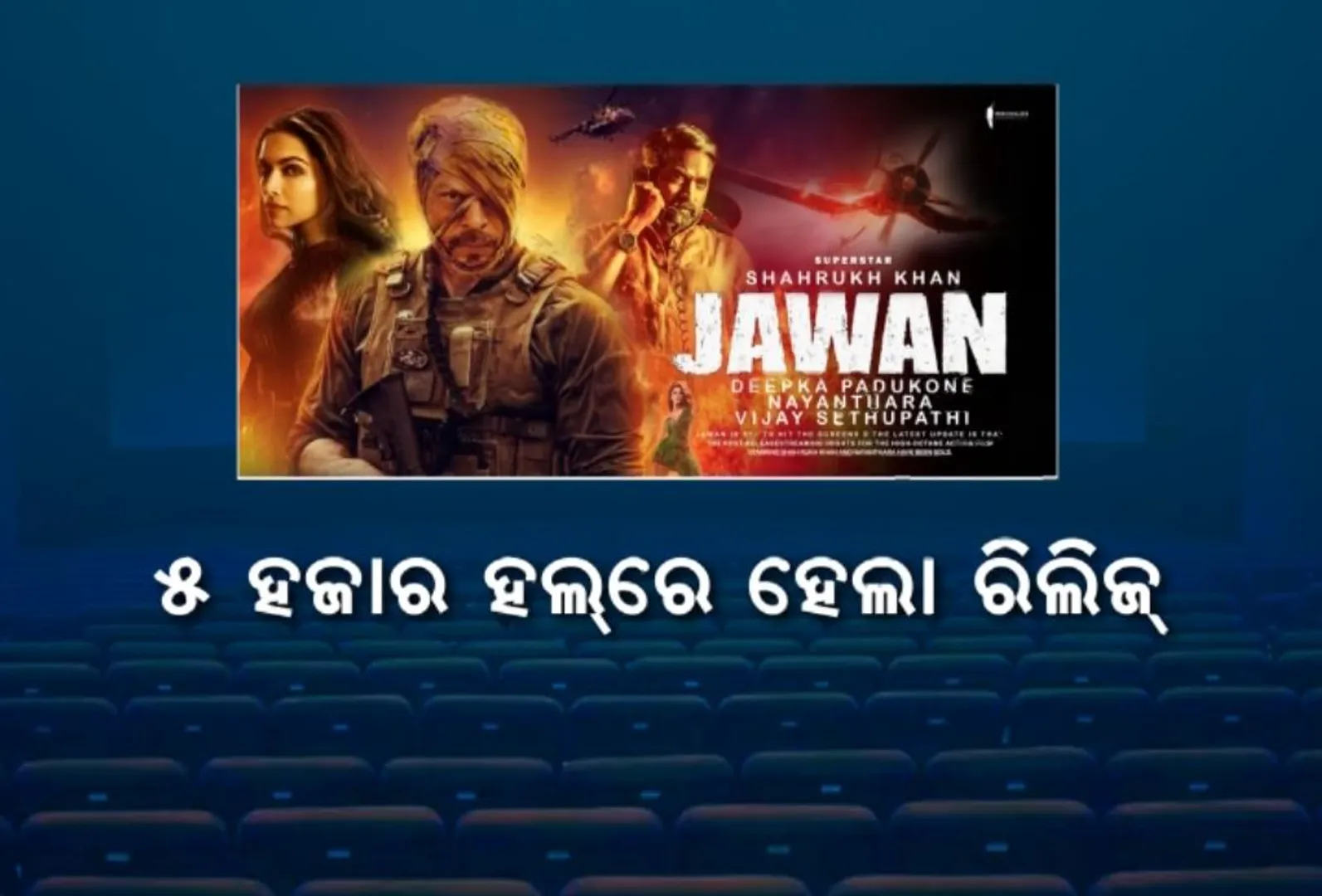 ବଡପରଦାକୁ ଆସିଲା ଶାହାରୁଖଙ୍କ ଯବାନ । ଦେଶରେ ୫ ହଜାର ହଲରେ ଚାଲିଲା ହାଉସଫୁଲ ସୋ
