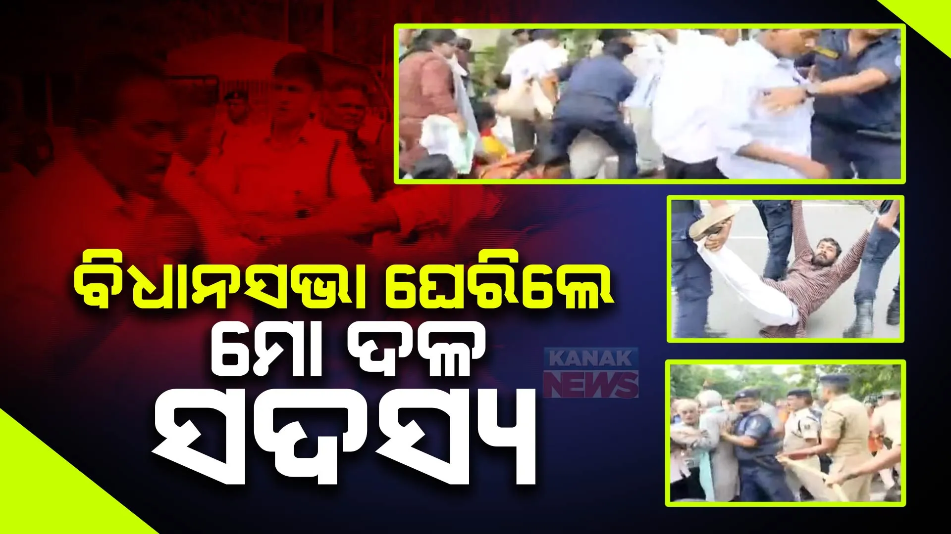 ବିଧାନସଭା ସମ୍ମୁଖରେ ‘ମୋ ଦଳ’ ସଦସ୍ୟଙ୍କ ପ୍ରତିବାଦ : ରାଜ୍ୟ ଶାସନ ବ୍ୟବସ୍ଥାକୁ ବିରୋଧ କରି ବିକ୍ଷୋଭ