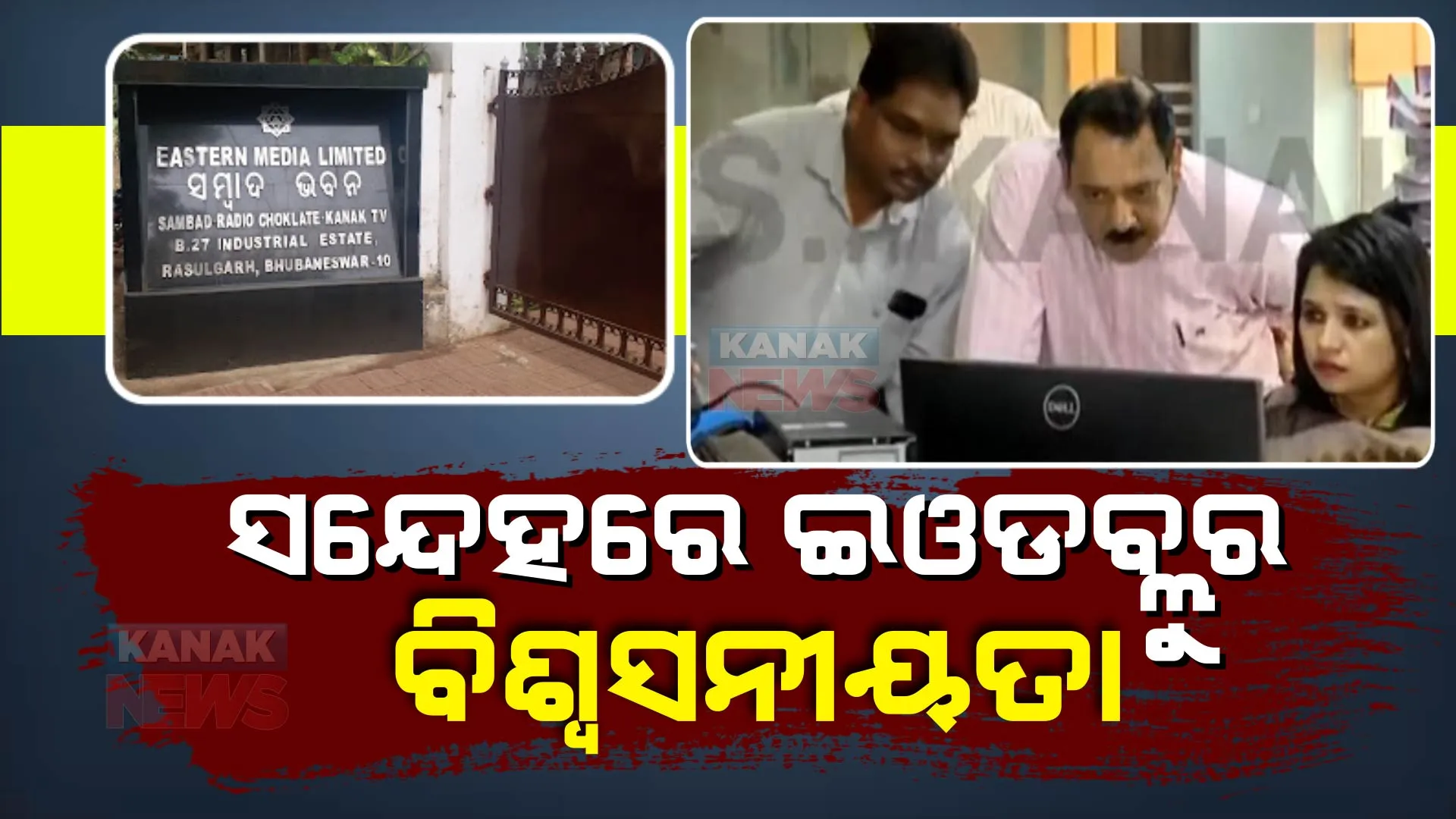 ପ୍ରାୟୋଜିତ ଅଭିଯୋଗର ଚଢାଉ: କାହା ଇସାରାରେ କାମ କରୁଛି ଇଓଡବ୍ଲୁ?