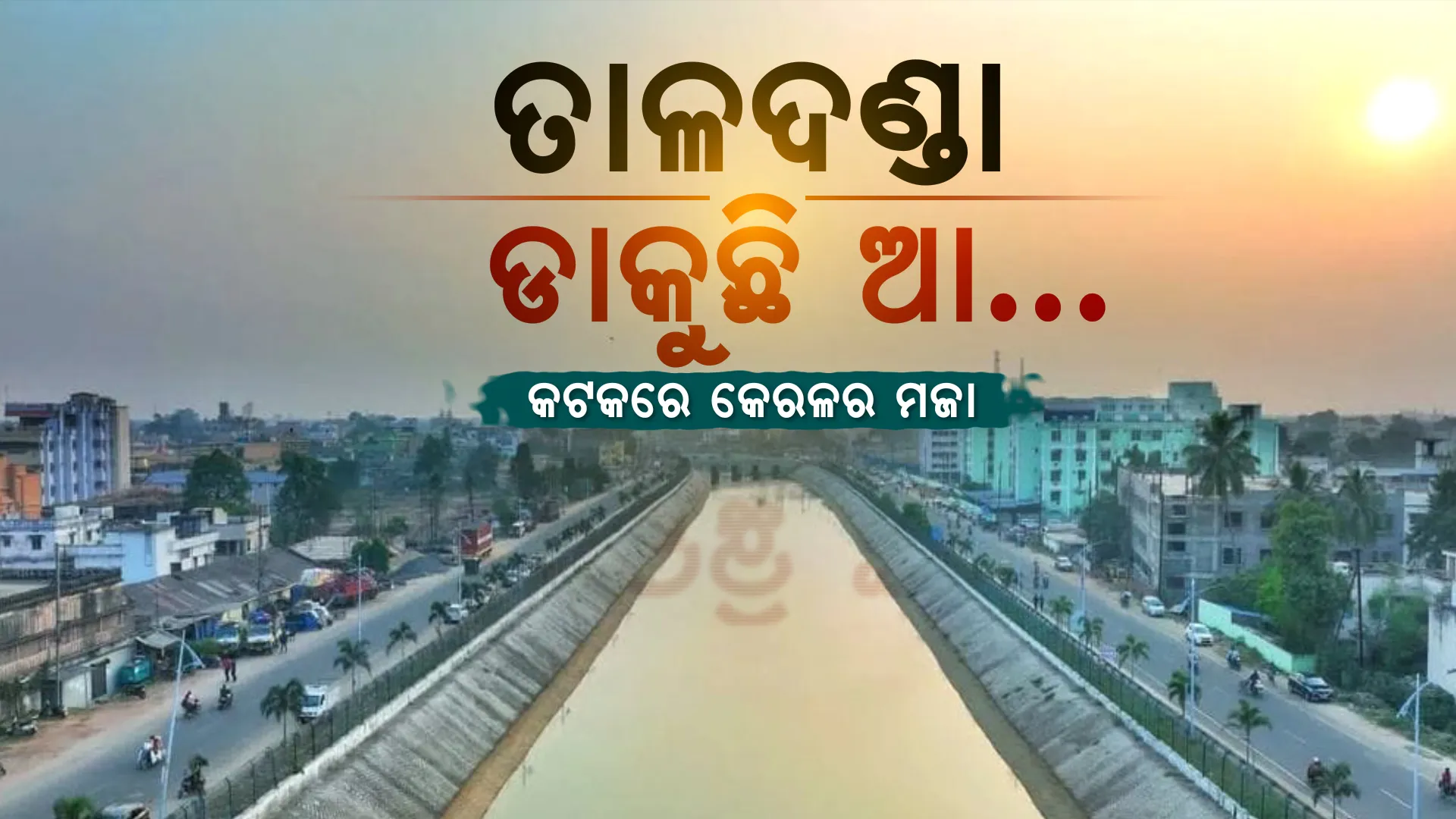 ତାଳଦଣ୍ଡା: ଗୋଟେ କେନାଲର କାହାଣୀ... ଦିନେ ନାକ ଟେକୁଥିଲେ ଲୋକ, ଆଜି କିମିଆ କରୁଛି କେନାଲ ।