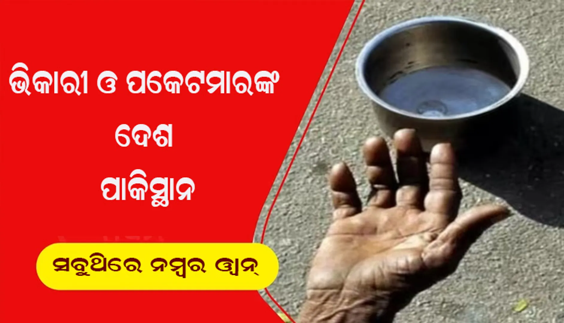 ଭିକାରୀଙ୍କ ସବୁଠୁ ବଡ଼ ସପ୍ଲାୟର ପାକିସ୍ଥାନ