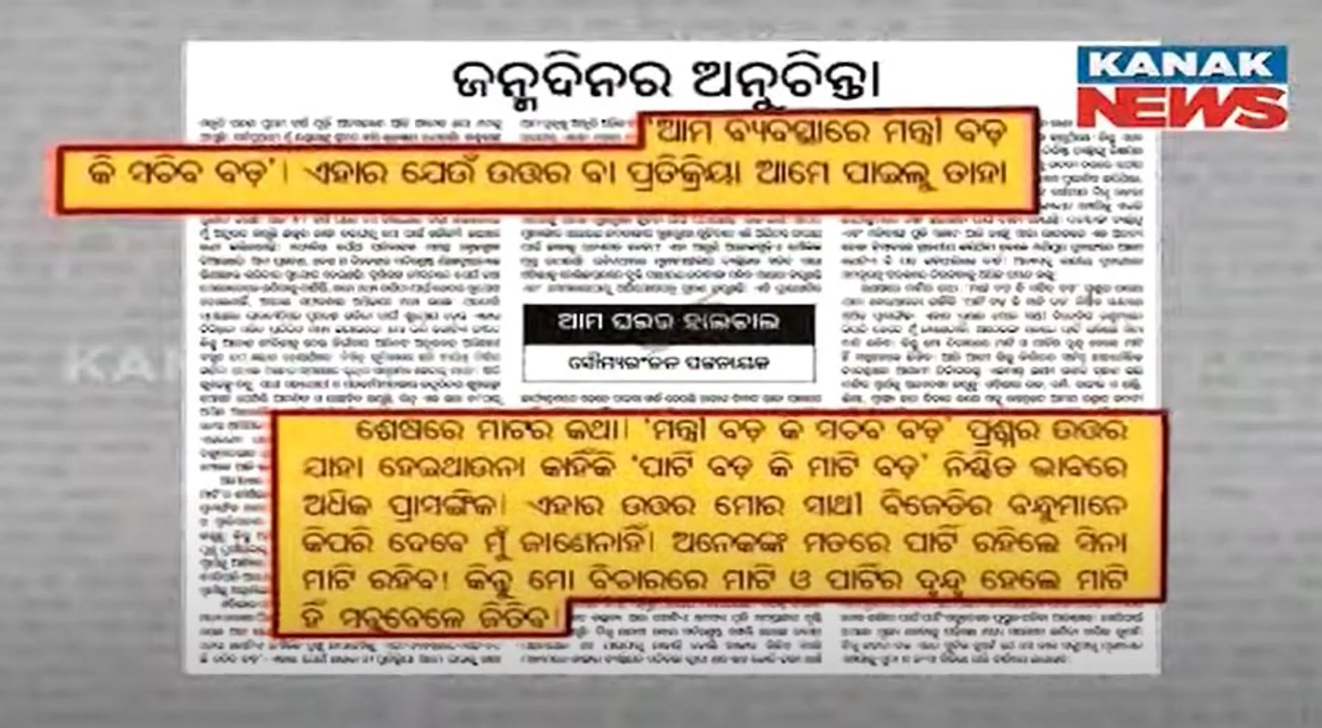 ସୌମ୍ୟରଞ୍ଜନଙ୍କ ସପକ୍ଷରେ ବାହାରିଲେ ବିରୋଧୀ : ବିଜେପି ଓ କଂଗ୍ରେସର ବୟାନ, ଗଣମାଧ୍ୟମର କଣ୍ଠରୋଧ କରୁଛନ୍ତି ସରକାର; ପ୍ରତିଶୋଧ ନେବାକୁ ସମ୍ବାଦ, କନକ ନ୍ୟୁଜ, ଓ ରେଡିଓ ଚକଲେଟକୁ ବିଜ୍ଞାପନ କରିଛନ୍ତି ବନ୍ଦ