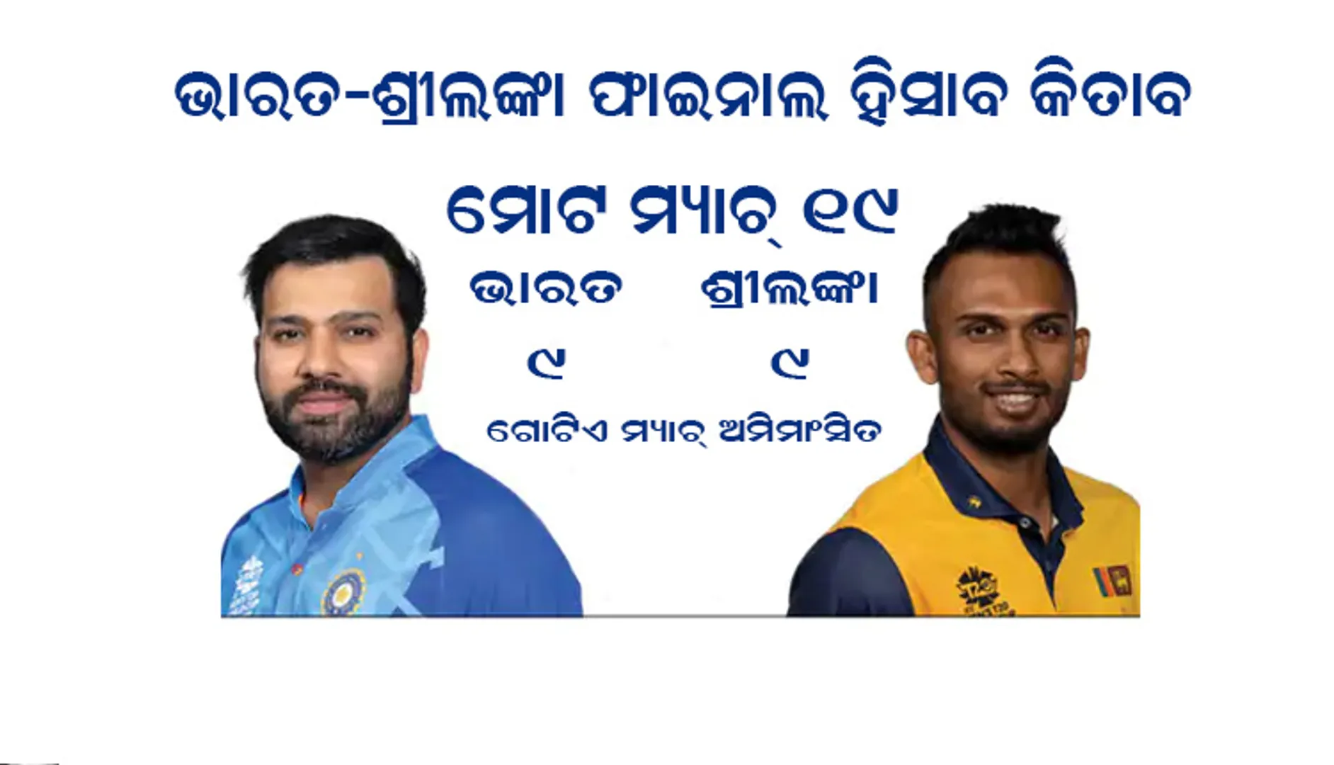 ଭାରତ-ଶ୍ରୀଲଙ୍କା ଫାଇନାଲ ହିସାବ କିତାବ