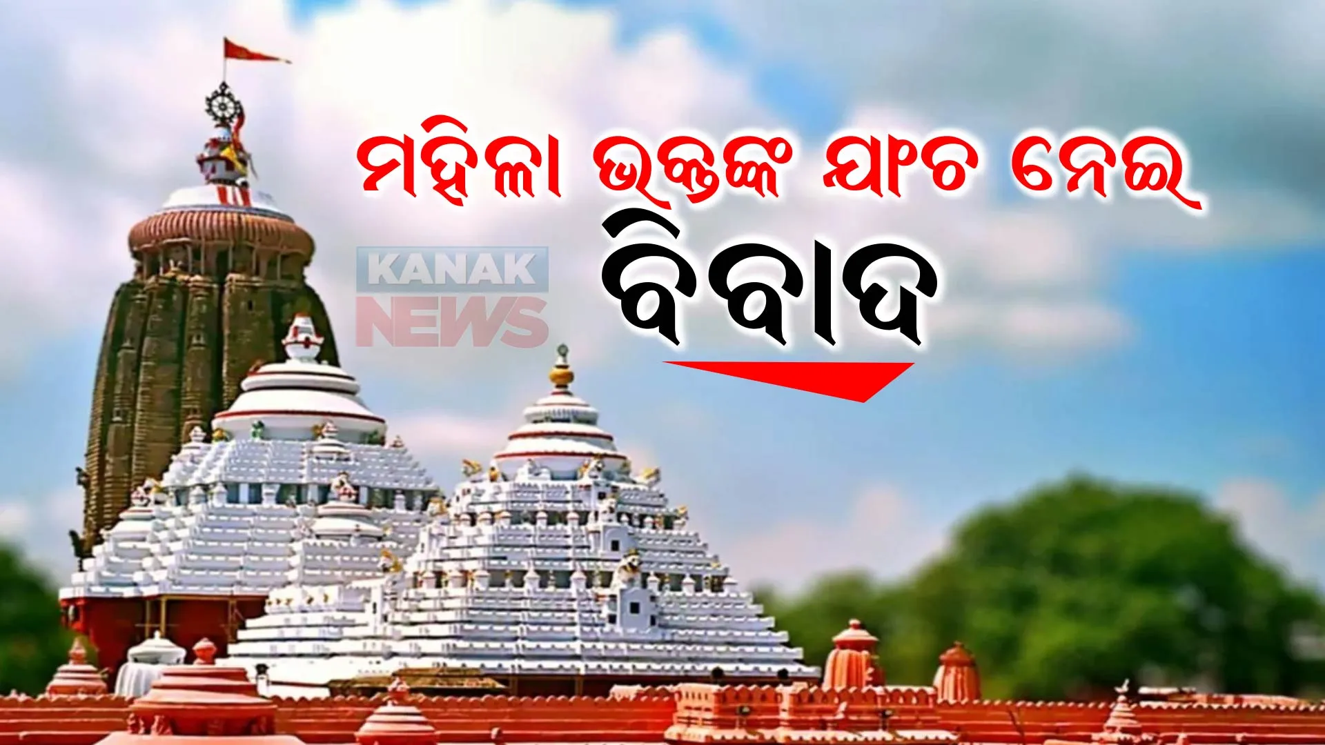 ଶ୍ରୀମନ୍ଦିରରେ ଅଶାଳୀନ ପୋଷାକ ପରିଧାନ କଟକଣା : ଯାଞ୍ଚ କରିବାକୁ ଅଛନ୍ତି କେବଳ ପୁରୁଷ କର୍ମଚାରୀ; ମହିଳା ଶ୍ରଦ୍ଧାଳୁଙ୍କ ଯାଞ୍ଚ ନେଇ ଉଠିଲା ଆପତ୍ତି