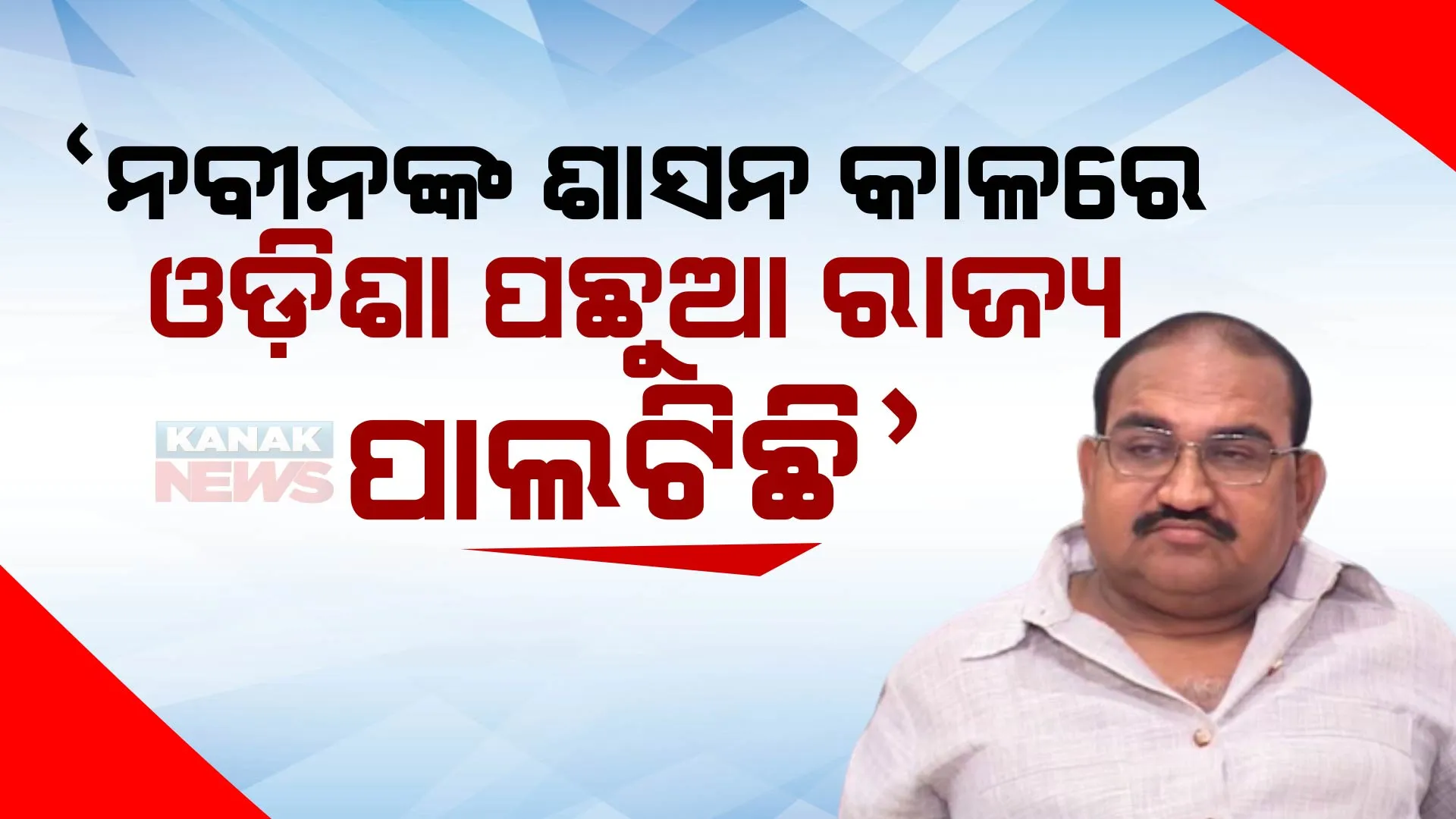 ନବୀନ ହେଉଛନ୍ତି ସବୁଠୁ ବଡ ଜନବିରୋଧୀ, ତାଙ୍କ ୨୩ ବର୍ଷ ଶାସନ କାଳରେ ଓଡ଼ିଶା ପଛୁଆ ରାଜ୍ୟରେ ପରିଣତ ହୋଇଛି । ଜନବିରୋଧୀ ବୟାନକୁ ବର୍ଷିଲେ ଜୟନାରାୟଣ ।
