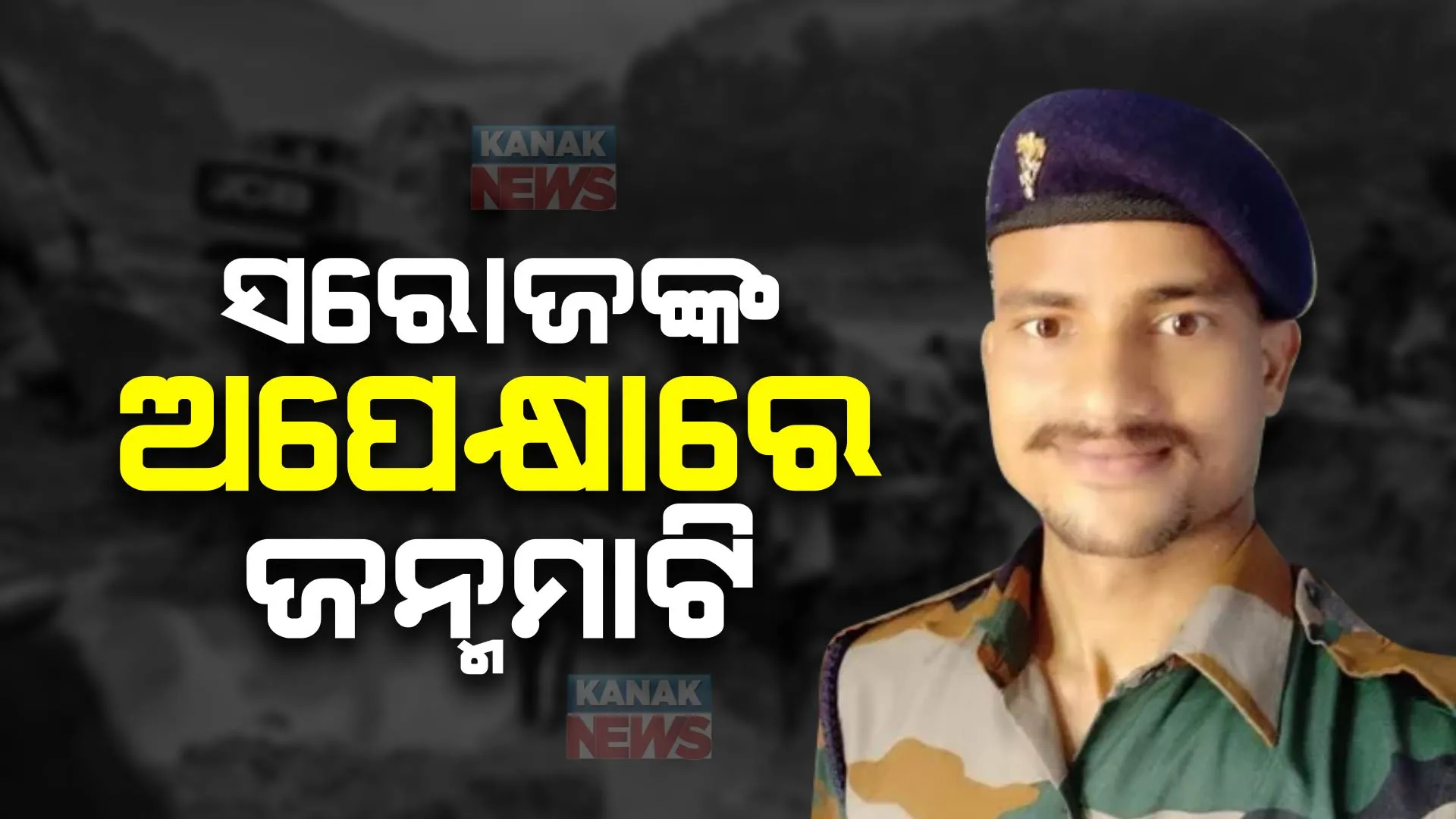 ଆଜି ଜନ୍ମମାଟିରେ ପହଞ୍ଚିବ ସହିଦ ଯବାନ ସରୋଜ ଦାସଙ୍କ ପ୍ରାର୍ଥିବ ଶରୀର : ବିମାନ ଯୋଗେ ଭୁବନେଶ୍ୱର ପହଞ୍ଚିବା ପରେ ଦିଆଯିବ ଗାର୍ଡ ଅଫ୍ ଅନର୍