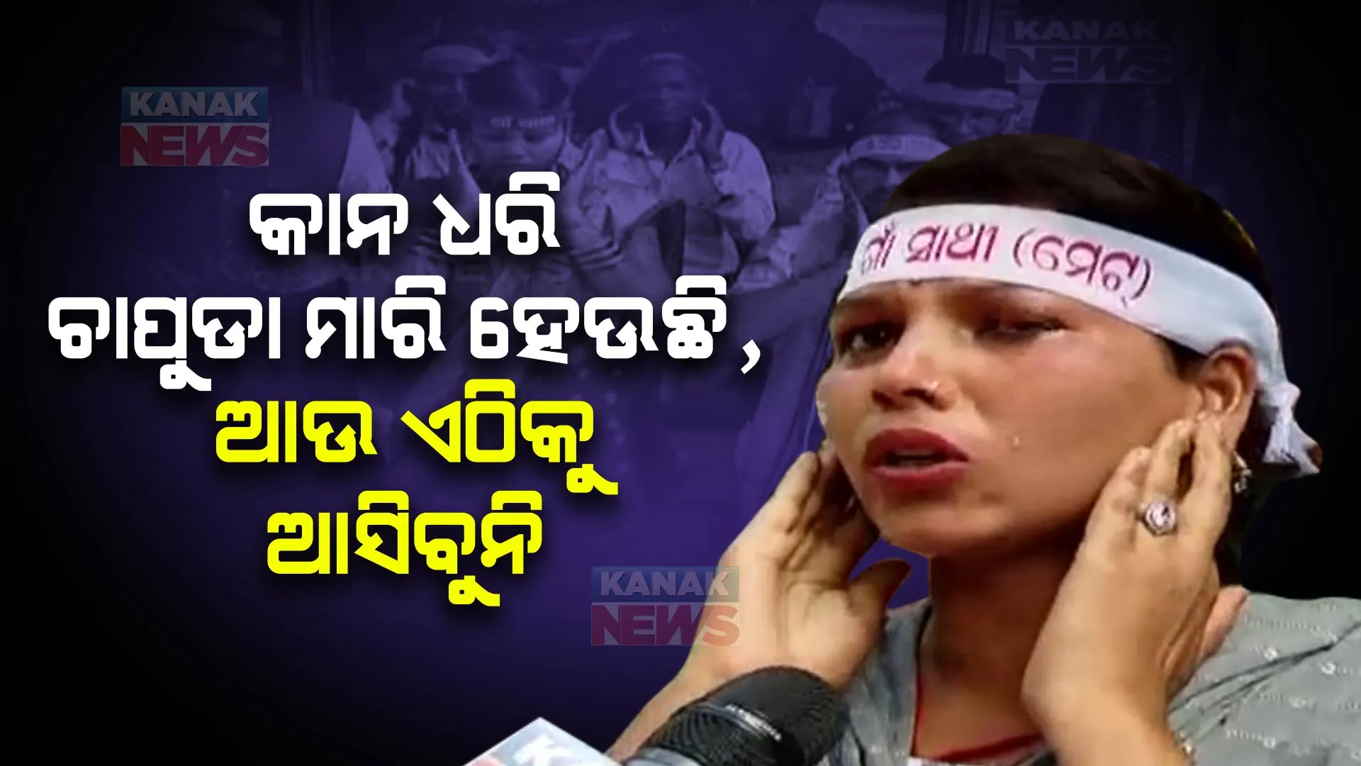 ଆମେ ଆଜି ପାପ କରିଛୁ, କାନ ମୋଡ଼ି ଚାପୁଡା ଖାଉଛୁ । ଜୀବନରେ କେବେ ଏଠାକୁ ଆସିବୁ ନାହିଁ: ଗାଁ ସାଥୀ