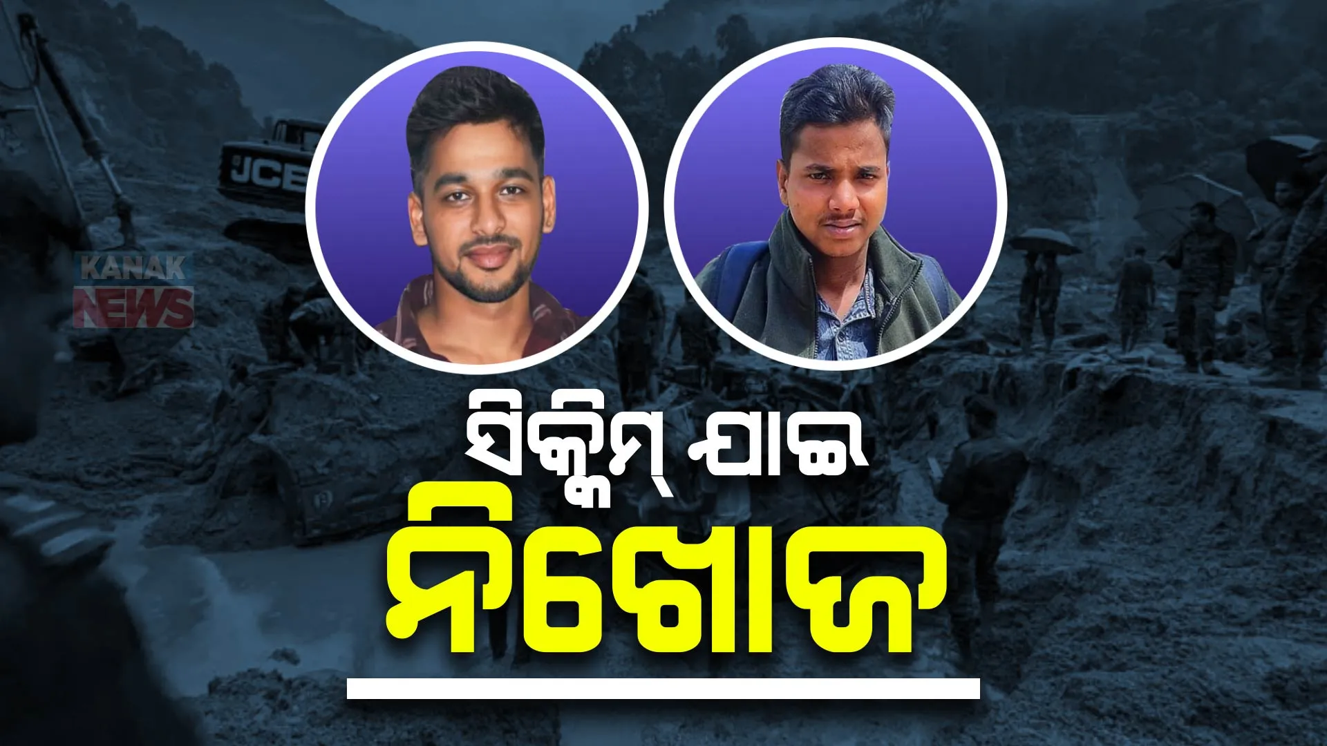 ସିକ୍କିମ୍ ବୁଲିବାକୁ ଯାଇ ୩ ନିଖୋଜ : ଢ଼େଙ୍କନାଳର ସିମିନଈ ଗାଁର ୭ଜଣିଆ ଗ୍ରୁପ ଏକାଠି ହୋଇ ବୁଲିବାକୁ ଯାଇଥିଲେ ସିକ୍କିମ୍