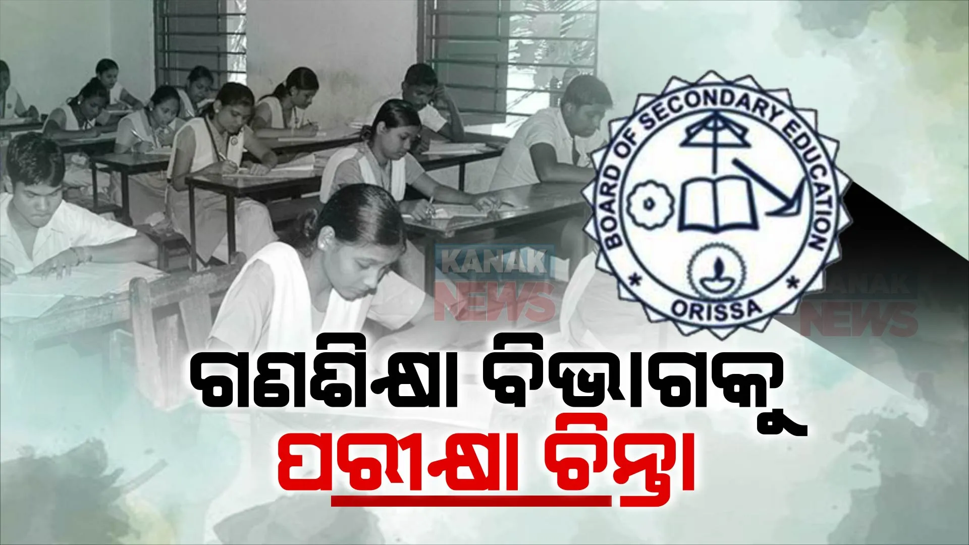 ଗଣଶିକ୍ଷା ବିଭାଗର ମାଟ୍ରିକ୍ ପରୀକ୍ଷା ଚିନ୍ତା । ଜିରୋ ଏଫ୍ ମିଶନ ଉପରେ ଗୁରୁତ୍ୱ, ପିଲା ପାସ୍ ନହେଲେ ଦାୟୀ ରହିବେ ଅଧିକାରୀ । ଦିନକୁ ୧୦ରୁ ୧୪ ଘଣ୍ଟା ପଢ଼ିବାକୁ ପରାମର୍ଶ ।