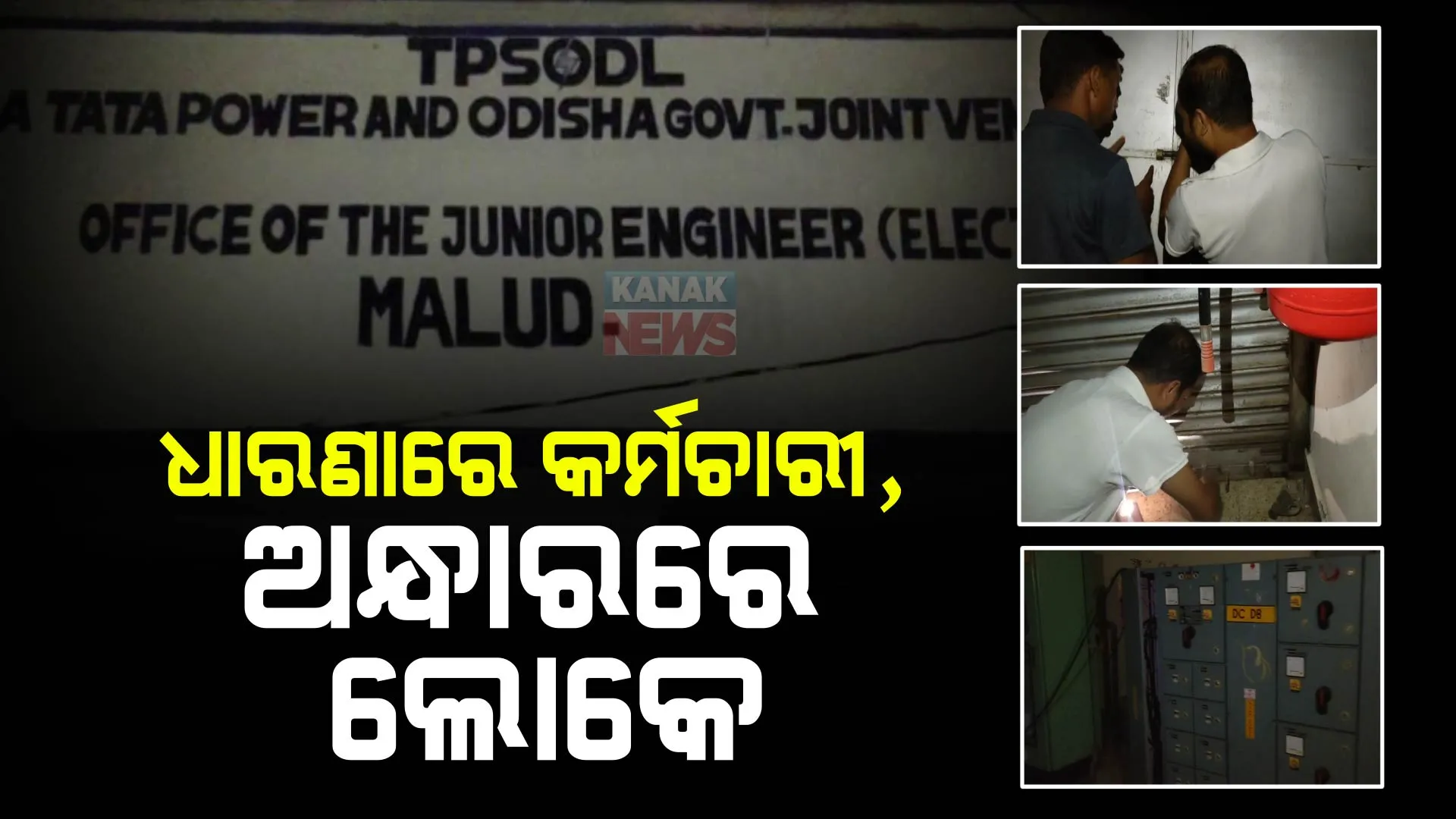 ଧାରଣାରେ ବିଦ୍ୟୁତ କର୍ମଚାରୀ, ଅନ୍ଧାରରେ ୧୪ଟି ପଞ୍ଚାୟତର ଲୋକ : ବିଭିନ୍ନ ଦାବି ନେଇ ପ୍ରତିବାଦ ଯୋଗୁଁ ପ୍ରାୟ ୮୦ ହଜାର ଲୋକ ପ୍ରଭାବିତ