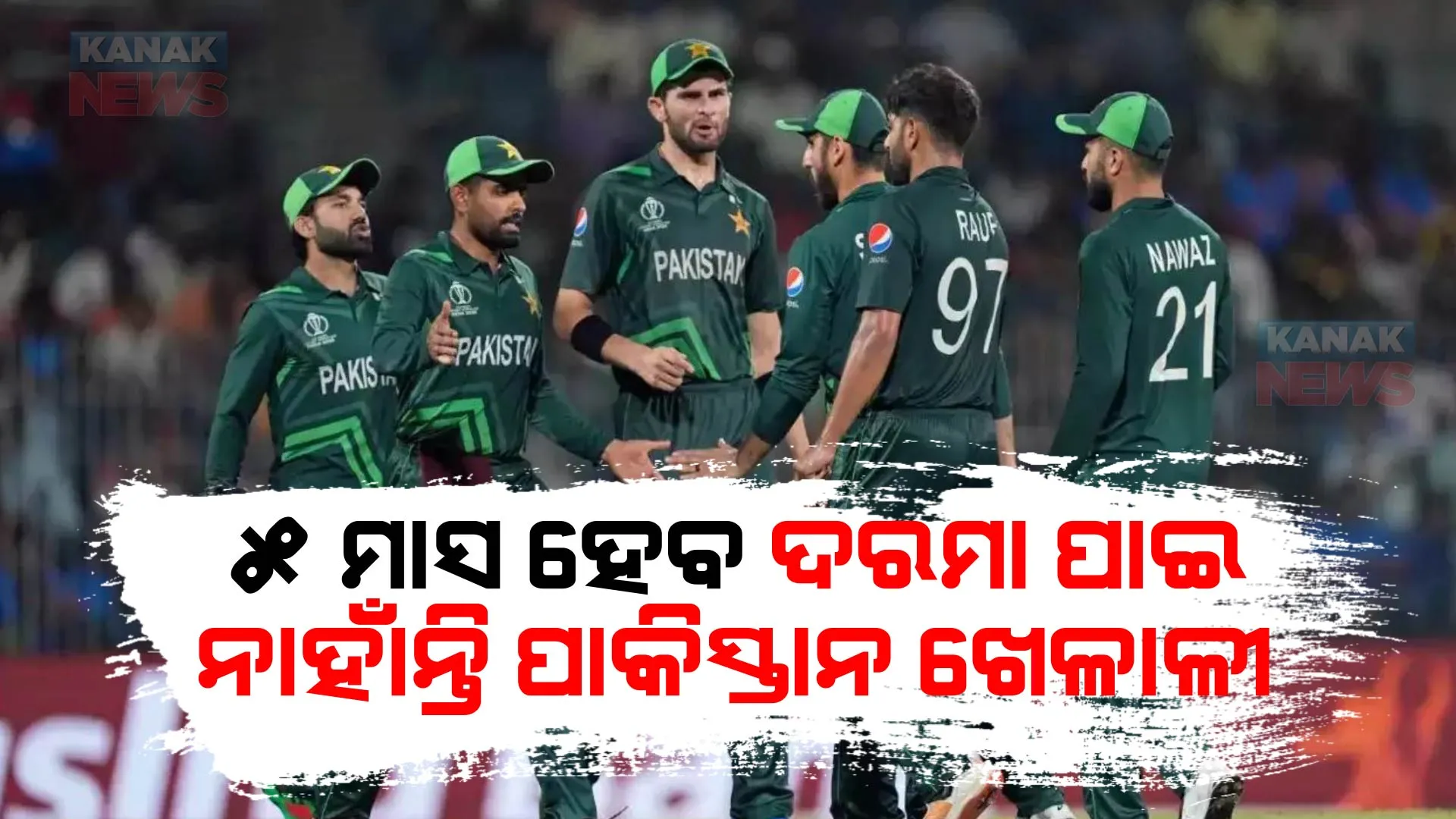 ବିଶ୍ୱକପ୍ କ୍ରମରେ ପାକିସ୍ତାନ ପୂର୍ବ କ୍ୟାପଟେନଙ୍କ ବଡ ଖୋଲାସା । କହିଲେ ୫ ମାସ ହେବ ଖେଳାଳୀ ପାଇ ନାହାଁନ୍ତି ଦରମା