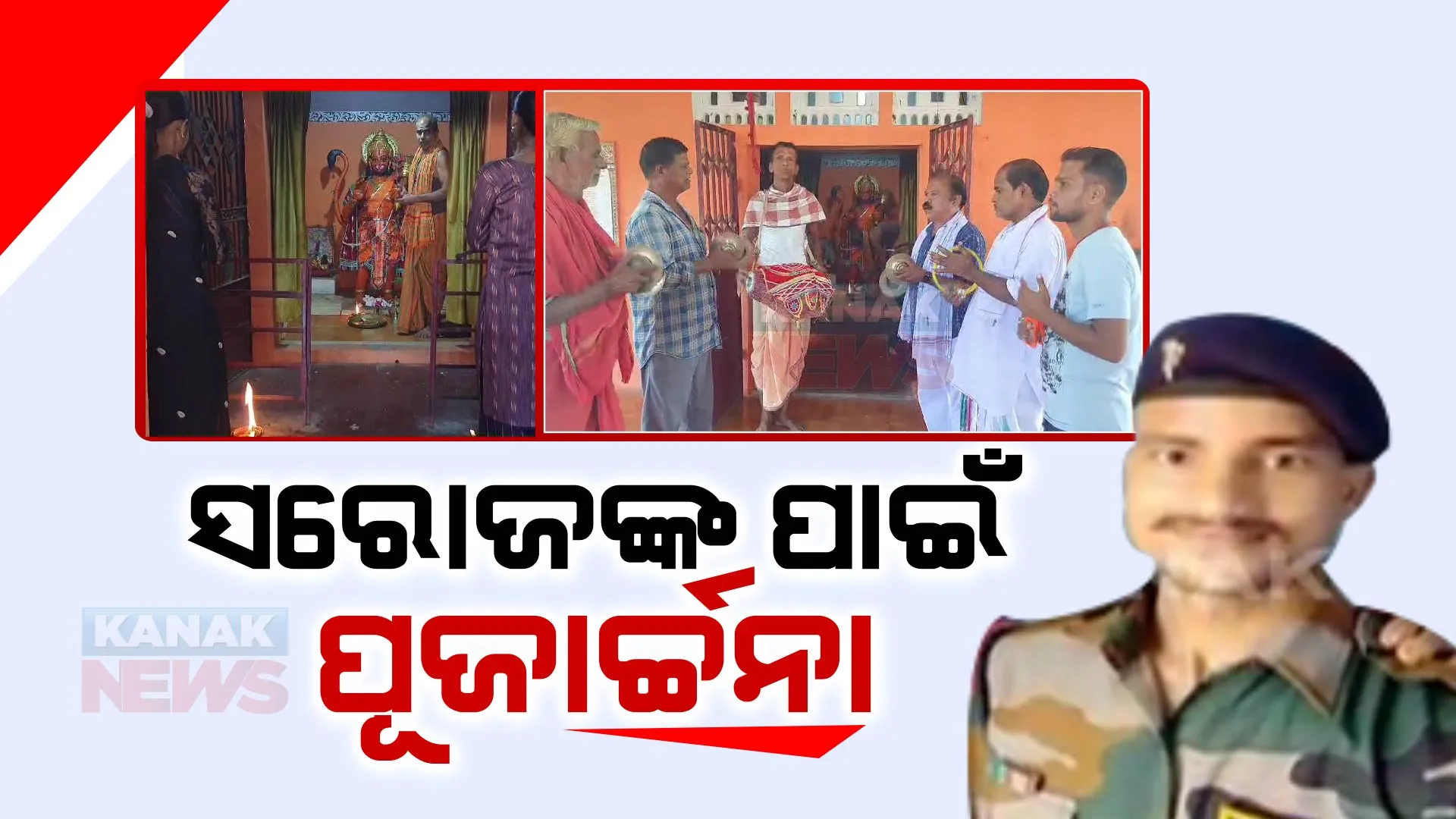 ସିକ୍କିମ୍ ବନ୍ୟାରେ ନିଖୋଜ ଓଡିଆ ଯବାନଙ୍କ ମିଳୁନି ପତ୍ତା : ପୁଅ ସୁରକ୍ଷିତ ଅବସ୍ଥାରେ ଘରକୁ ଫେରିବା ପାଇଁ ହନୁମାନ ମନ୍ଦିରରେ ପୂଜାର୍ଚ୍ଚନା ସହ ସଂକିର୍ତନ