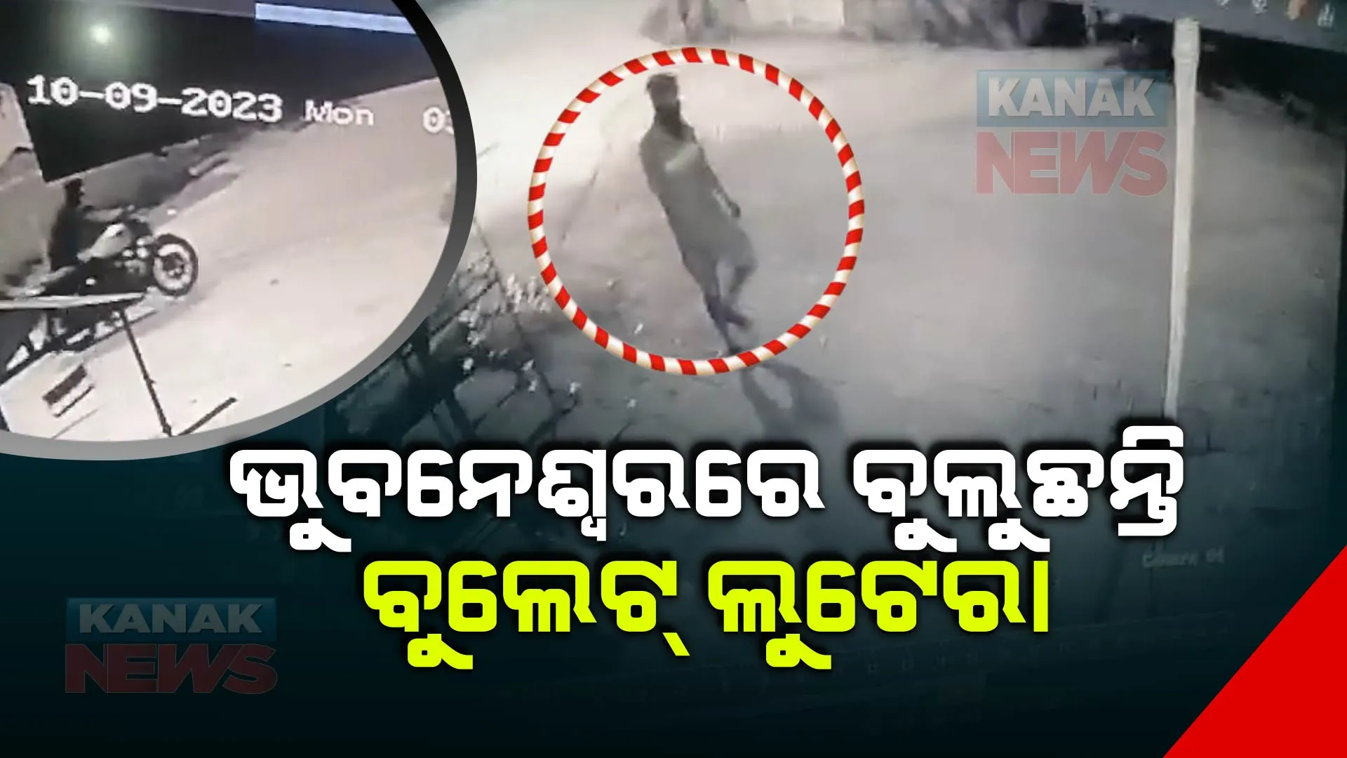ରାଜଧାନୀରେ ମାତିଛନ୍ତି ବୁଲେଟ୍ ଲୁଟେରା : ଗାଡ଼ି ତାଲା ଭାଙ୍ଗି ବୁଲେଟ୍ ଗଡ଼େଇ ଗଡ଼େଇ ନେଉଥିବାର ଦୃଶ୍ୟ ଭାଇରାଲ