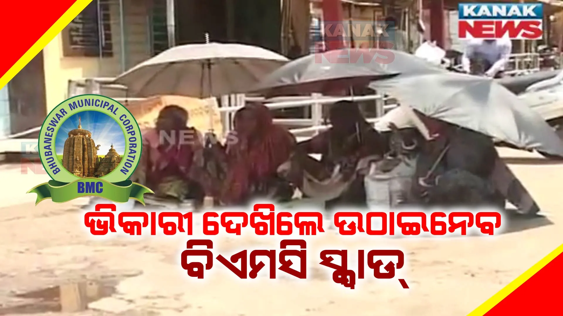 ଭିକାରିମୁକ୍ତ ହେବ ରାଜଧାନୀ : ରାସ୍ତାକଡ଼ କିମ୍ବା ମନ୍ଦିର ସାମ୍ନାରେ ଆଉ ମାଗିବେନି ଭିକ; ରାସ୍ତାରେ ଦେଖିଲେ ଉଠାଇ ନେବ ବିଏମସି ସ୍କ୍ୱାର୍ଡ