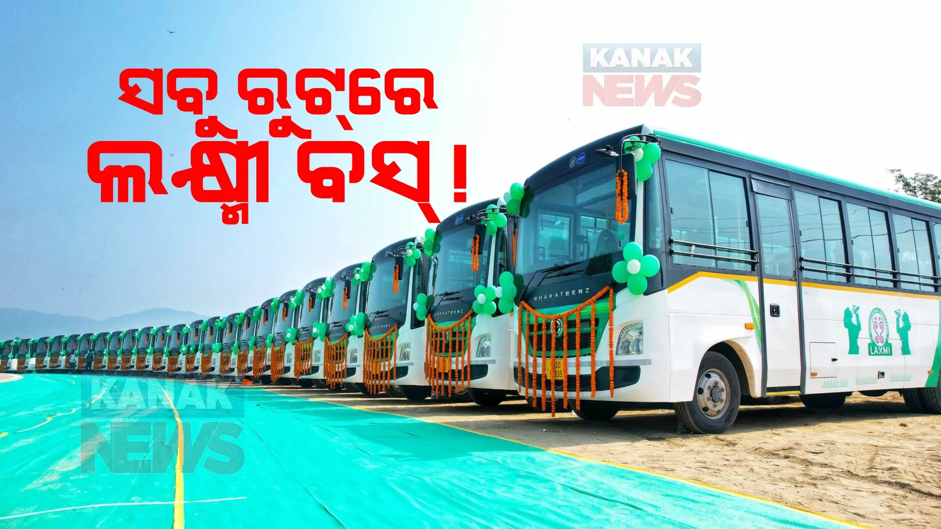 ବସ୍ ଧର୍ମଘଟକୁ ନେଇ ରାଜ୍ୟ ସରକାରଙ୍କ ବଡ ନିଷ୍ପତ୍ତି : ଘରୋଇ ବସ୍ ବନ୍ଦ ବେଳେ ସବୁ ରୁଟରେ ଚାଲିବ ଲକ୍ଷ୍ମୀ ବସ୍
