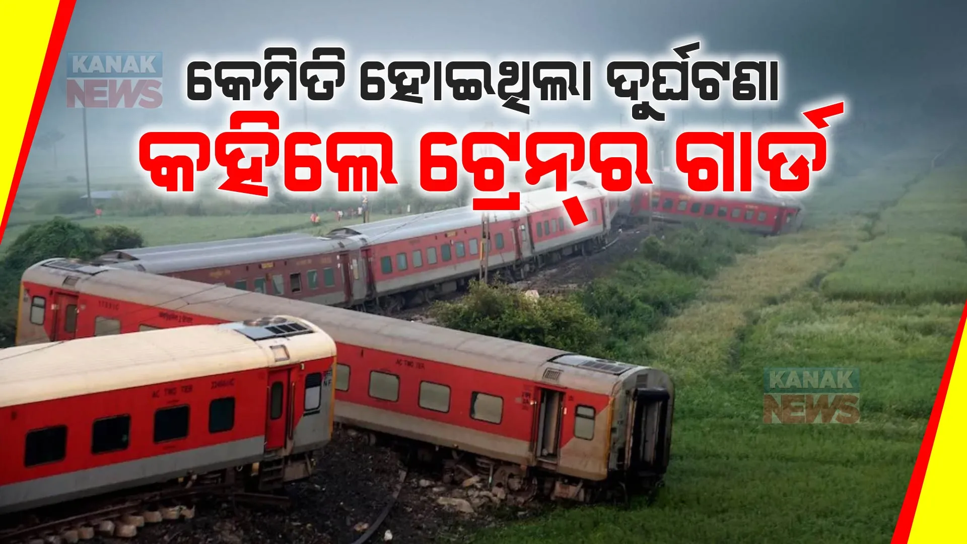 ବକ୍ସରରେ ବଡ ରେଳ ଦୁର୍ଘଟଣା : କେମିତି ହେଲା ଦୁର୍ଘଟଣା ? କାରଣ କହିଲେ ଟ୍ରେନର ଗାର୍ଡ