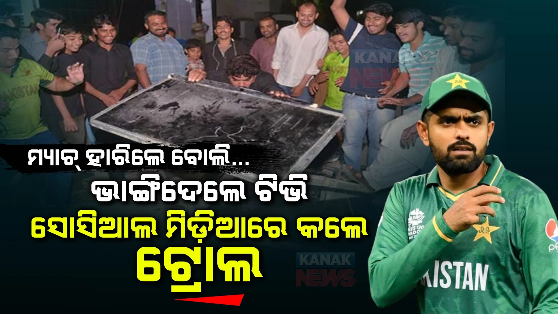 ପାକିସ୍ତାନରେ ଭାଙ୍ଗିଦେଲେ ଟିଭି! ବାବର ଆଜମଙ୍କୁ କଲେ ଟ୍ରୋଲ...