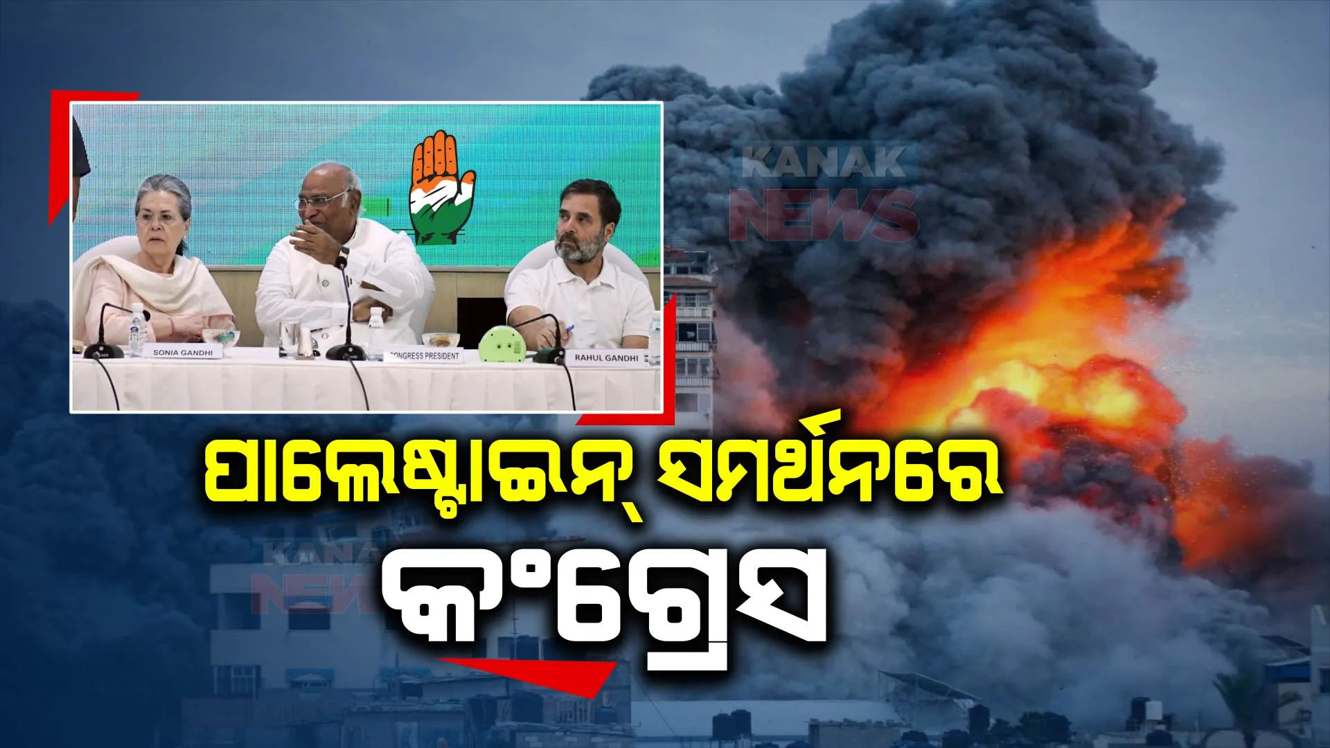 ଇସ୍ରାଏଲ-ପାଲେଷ୍ଟାଇନ ଯୁଦ୍ଧ : ଇସ୍ରାଏଲକୁ ଭାରତ ସରକାରଙ୍କ ସମର୍ଥନ ବେଳେ ପାଲେଷ୍ଟାଇନ୍ ସମର୍ଥନରେ କଂଗ୍ରେସ