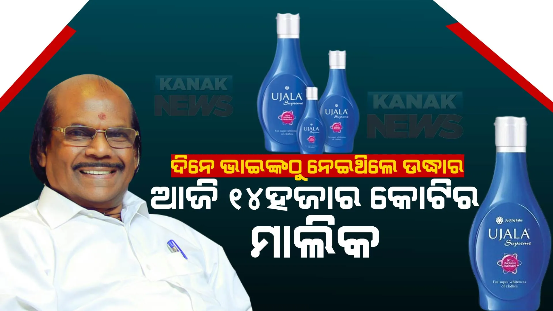 ଦିନେ ଭାଇଠୁ ୫ହଜାର ଟଙ୍କା ଉଦ୍ଧାର ନେଇ ଆରମ୍ଭ କରିଥିଲେ ବିଜନେସ୍ । ଆଜି ୧୪ହଜାର କୋଟିର ମାଲିକ । କିଛି ନୂଆ କରି ଦେଖାଇବାର ପ୍ରେରଣା ଦେବ ଏହି ବିଜନେସ୍ ମ୍ୟାନଙ୍କ କାହାଣୀ...