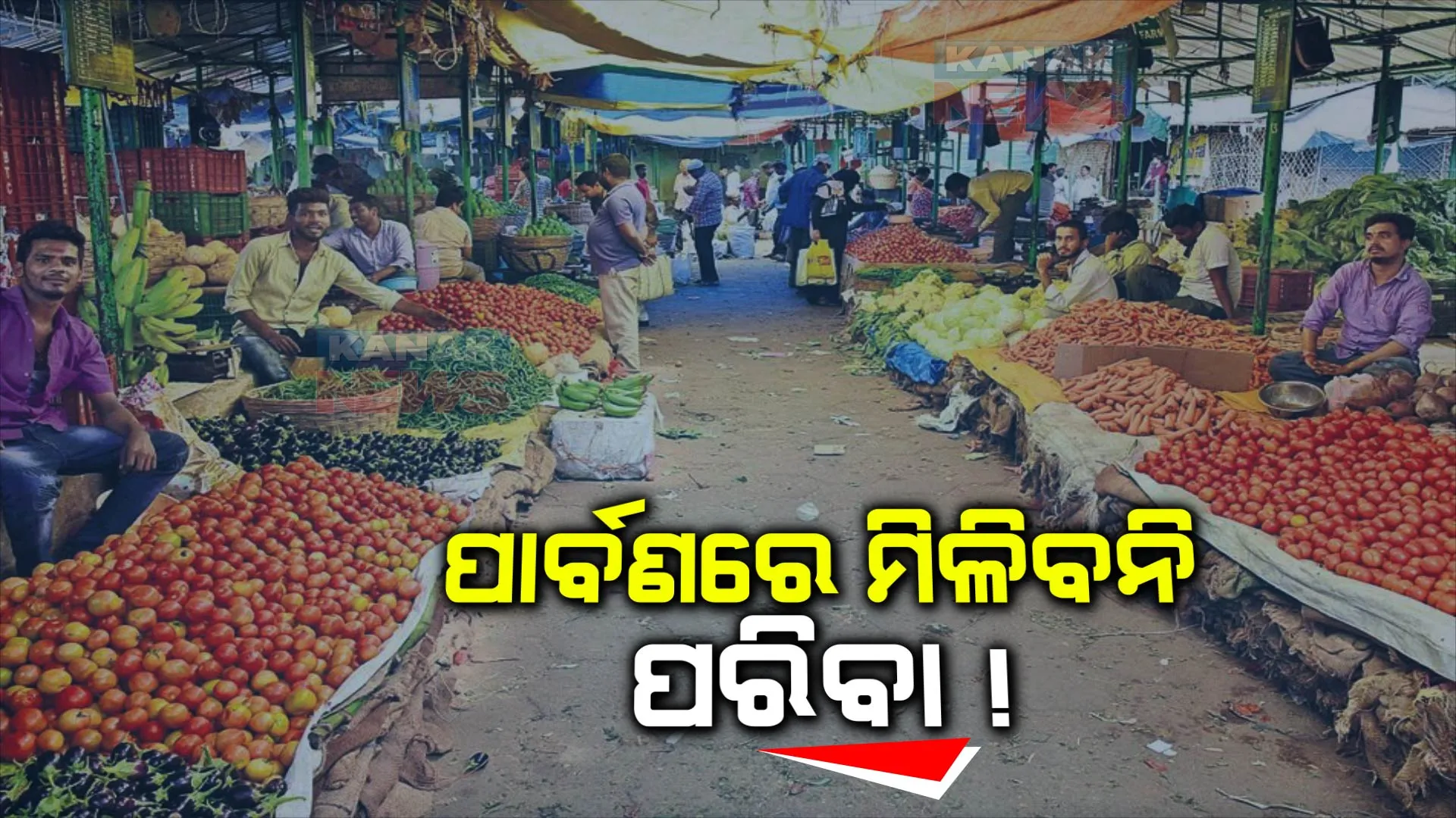 ବନ୍ଦ ଡାକରା ଦେଲା ଭୁବନେଶ୍ୱର କଞ୍ଚା ପରିବା ବ୍ୟବସାୟୀ ସଂଘ : ୧୧ ଦଫା ଦାବି ନେଇ ବନ୍ଦ ଡାକରା ଦେଇଛି ସଂଘ