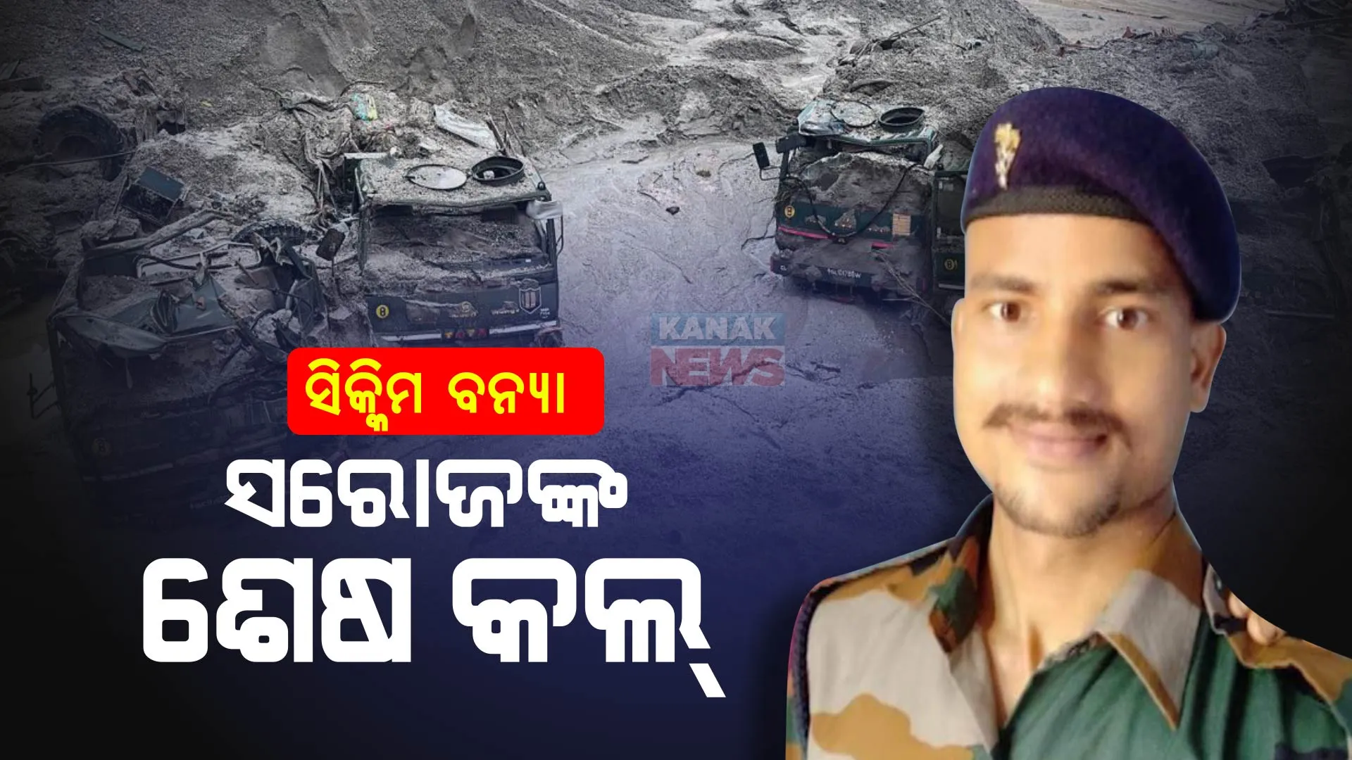 ନିଖୋଜ ଯବାନଙ୍କ ମୃତ୍ୟୁ ଖବର ପାଇବା ପରେ ପରିବାର ଉପରେ ଖସି ପଡ଼ିଲା ଦୁଃଖର ପାହାଡ଼: କାନ୍ଦ ବୋବାଳିରେ ଫାଟିପଡ଼ିଲା ଗାଁ