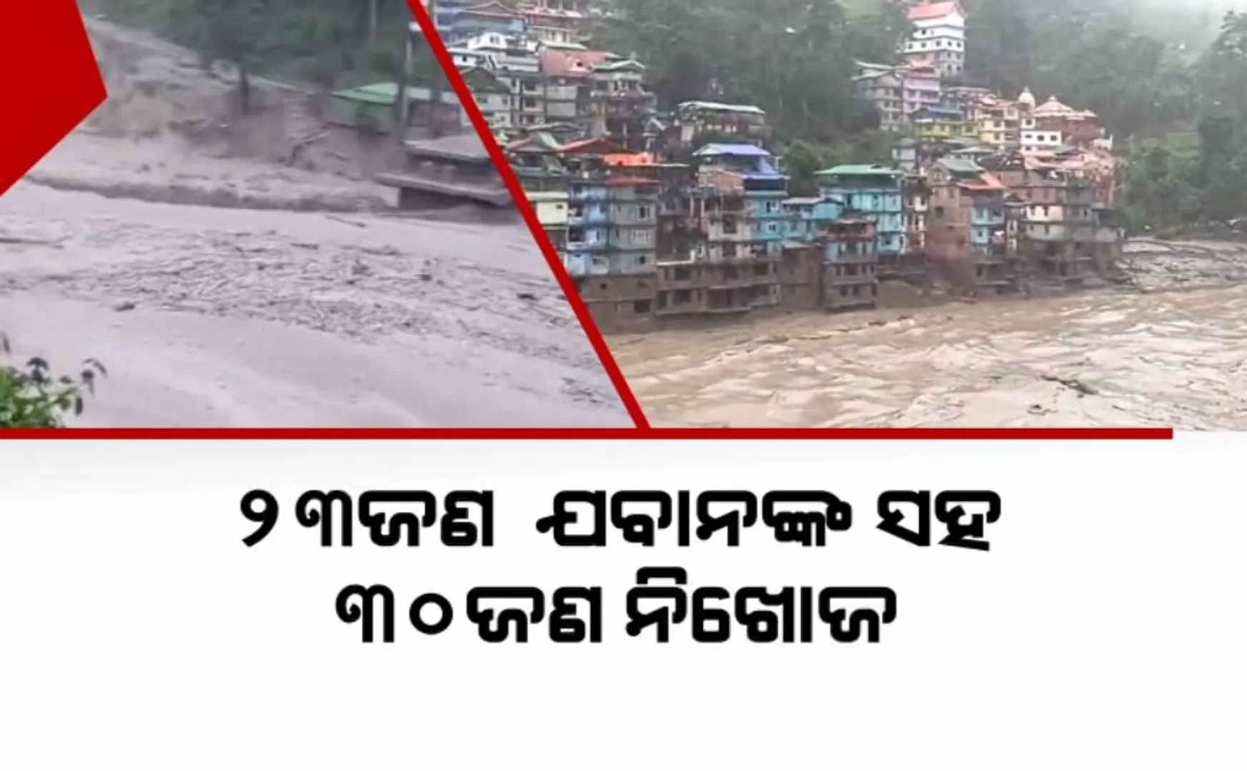 ଭାଙ୍ଗିଗଲା ପୋଲ, ଧୋଇଗଲା ରାସ୍ତାଘାଟ, ଘରଦ୍ୱାର । ଭାସିଗଲେ ଭାରତୀୟ ସେନାର ୨୩ ଜଣ ଯବାନ, ଚାଲିଛି ସର୍ଚ୍ଚ ଅପରେସନ ।