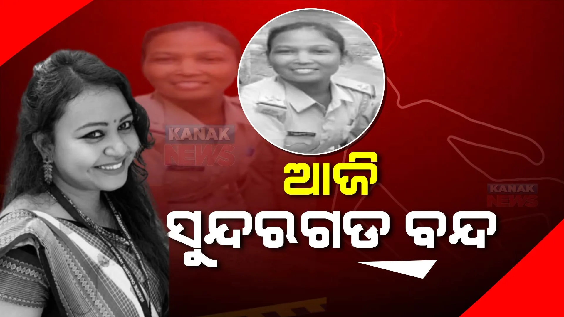 ଖୋଲୁନି ସହକାରୀ ଜିଲ୍ଲାପାଳ ସୁସ୍ମିତା ମିଞ୍ଜ ଓ ଏଏସଆଇ ଲୁଗୁନଙ୍କ ମୃତ୍ୟୁ ରହସ୍ୟ : ସିବିଆଇ ତଦନ୍ତ ଦାବି, ଆଜି ବିଜେପିର ୧୨ ଘଣ୍ଟିଆ ସୁନ୍ଦରଗଡ ବନ୍ଦ ଡାକରା