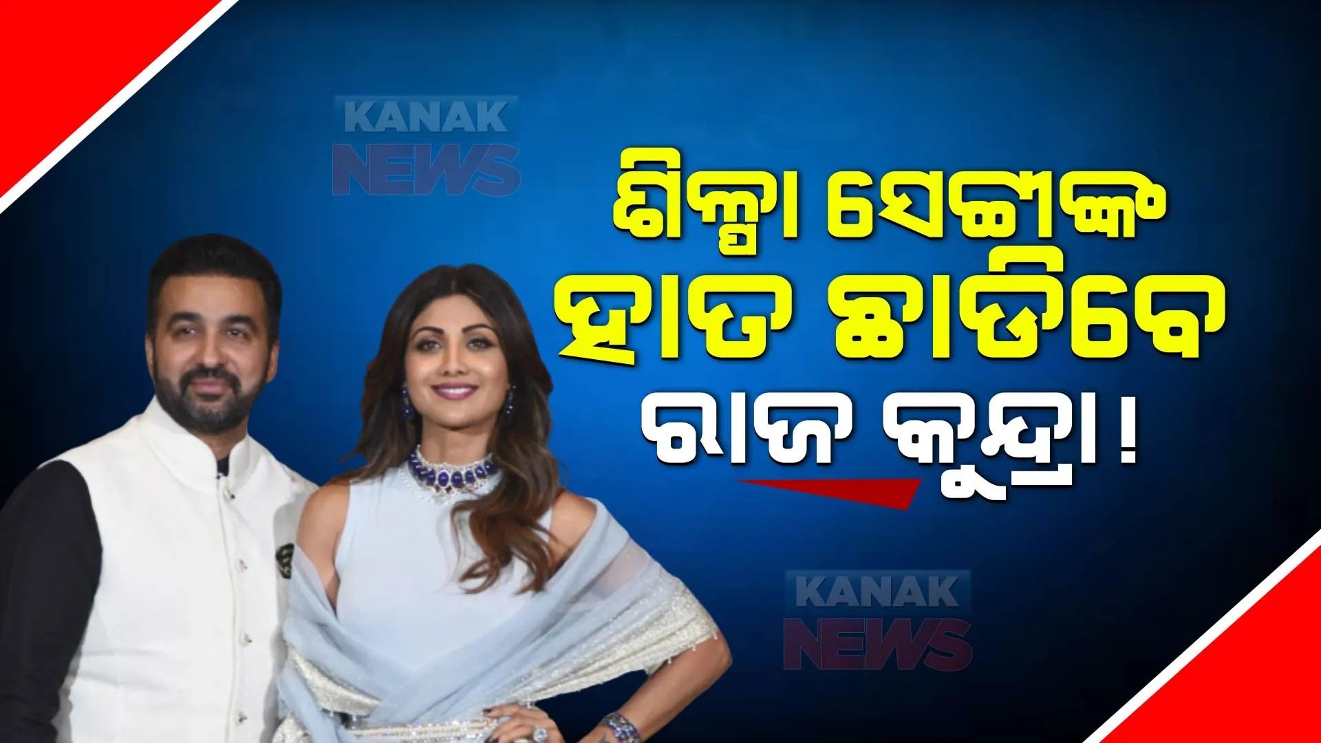 ସୋସିଆଲ ମିଡିଆ ପୋଷ୍ଟ ପରେ ବଢୁଛି ଚର୍ଚ୍ଚା । ଶିଳ୍ପା ସେଟ୍ଟୀଙ୍କୁ ଛାଡପତ୍ର ଦେଇପାରନ୍ତି ରାଜକୁନ୍ଦ୍ରା !