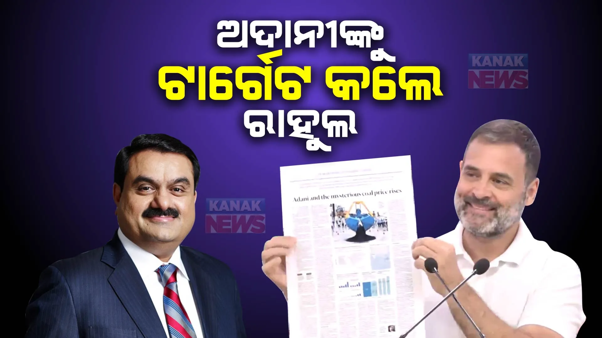 ଅଦାନୀ ପ୍ରସଙ୍ଗ,କେନ୍ଦ୍ର ସରକାରଙ୍କୁ ରାହୁଲଙ୍କ ଟାର୍ଗେଟ : କାଇଲା କାରବାରରେ ଅଦାନୀ ଗ୍ରୁପ୍ କରିଛି ୩୨ ହଜାର କୋଟି ଟଙ୍କାର ଦୁର୍ନୀତି