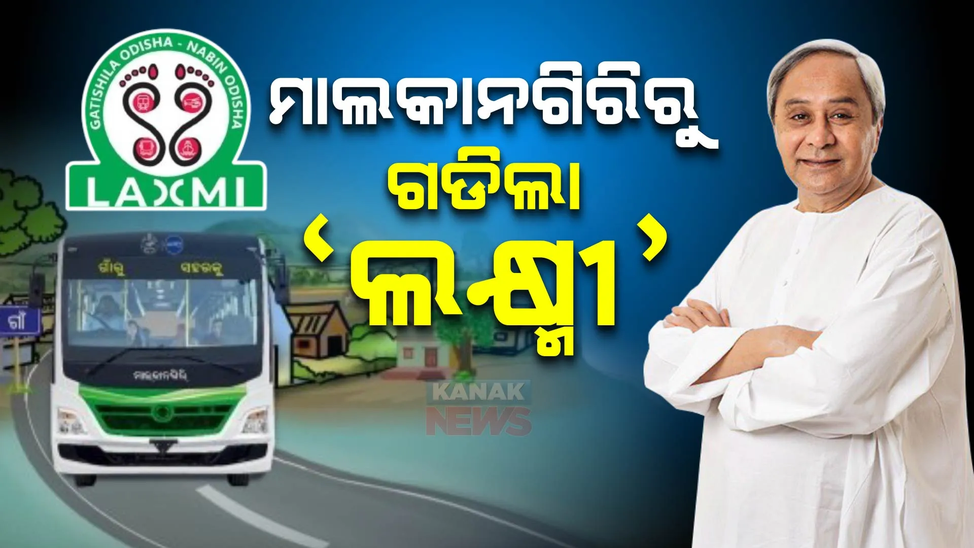 ଲକ୍ଷ୍ମୀ ବସ୍ ସେବାର ଶୁଭାରମ୍ଭ କଲେ ମୁଖ୍ୟମନ୍ତ୍ରୀ ନବୀନ ପଟ୍ଟନାୟକ । ମାଲକାନଗିରିରୁ ଗଡିଲା ‘ଲକ୍ଷ୍ମୀ’ ବସ୍ ।