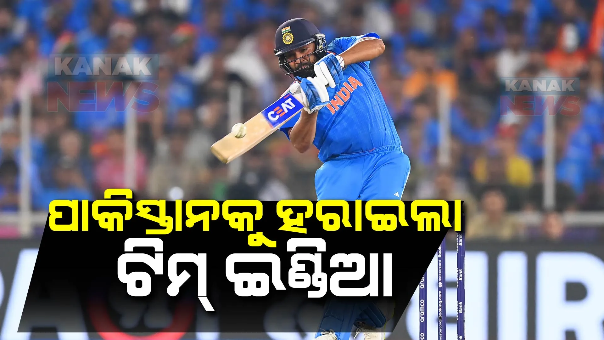 ଜିିତିଲା ଭାରତ, ହାରିଲା ପାକିସ୍ତାନ । ୭ ୱିକେଟରେ ଜିତିଲା ଟିମ୍ ଇଣ୍ଡିଆ । ବିଶ୍ୱକପରେ ପୁଣି ହାରିଲା ଚିର ପ୍ରତିଦ୍ୱନ୍ଦ୍ୱୀ