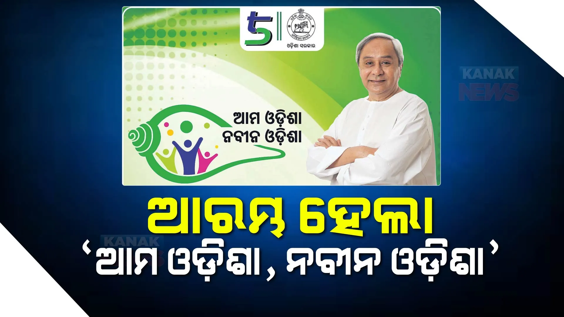 ଆମ ଓଡ଼ିଶା, ନବୀନ ଓଡ଼ିଶା ଯୋଜନାର ଉଦଘାଟନ କଲେ ମୁଖ୍ୟମନ୍ତ୍ରୀ ନବୀନ ପଟ୍ଟନାୟକ । ରାଜ୍ୟରେ ଖର୍ଚ୍ଚ ହେବ ମୋଟ ୩୩୯୭ କୋଟି ଟଙ୍କା ।