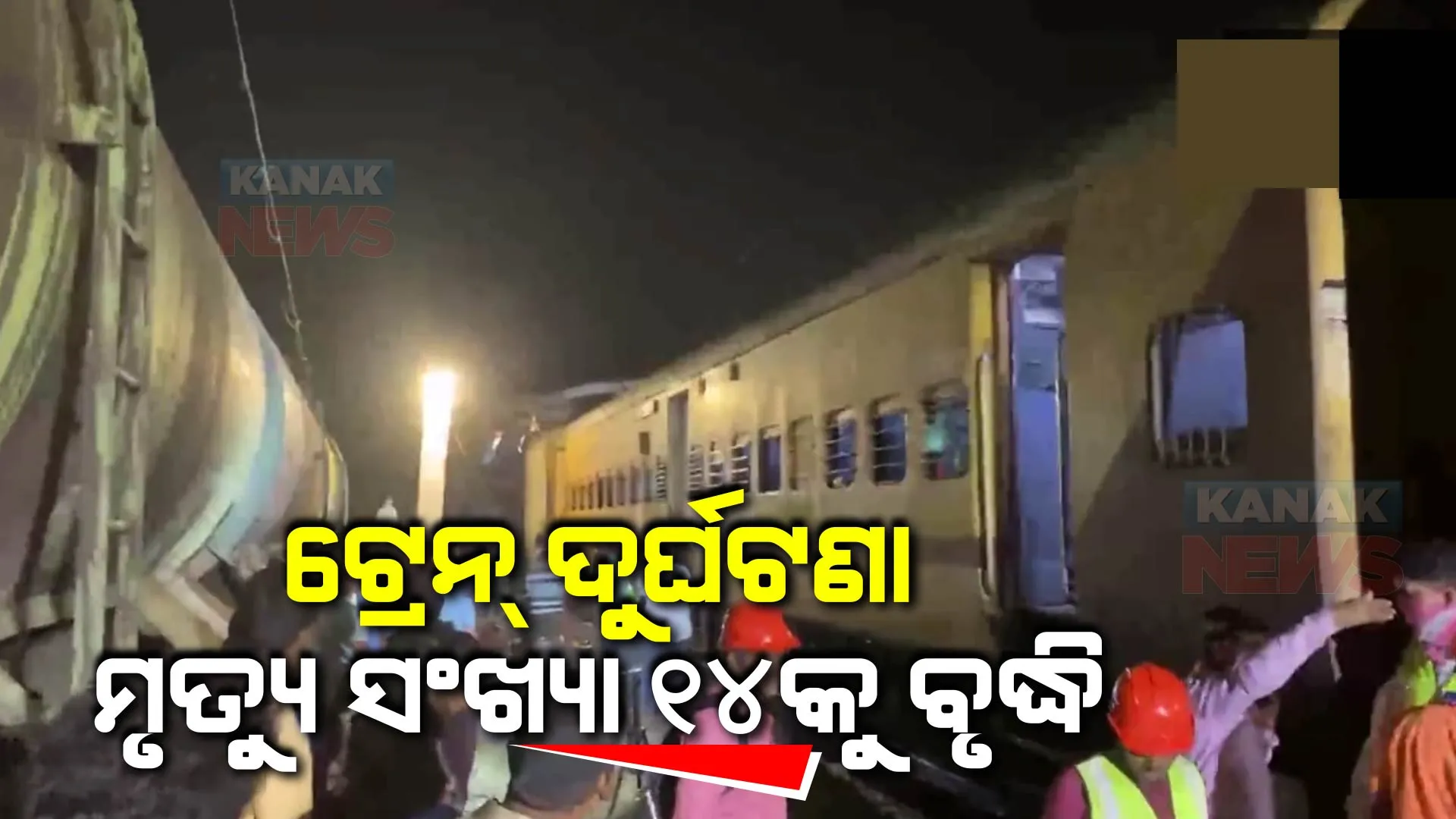 ବିଜୟନଗରମ୍ ଟ୍ରେନ୍ ଦୁର୍ଘଟଣାରେ ମୃତ୍ୟୁ ସଂଖ୍ୟା ୧୪କୁ ବୃଦ୍ଧି । ୫୦ ଆହତଙ୍କ ଚାଲିଛି ଚିକିତ୍ସା, ମୃତକଙ୍କ ମଧ୍ୟରେ ୨ ରେଳ କର୍ମଚାରୀ ।