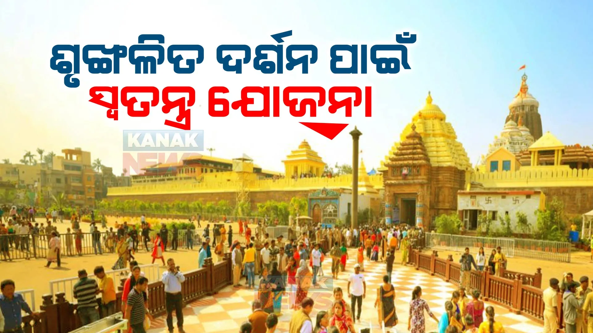 ଛତିଶା ନିଯୋଗ ବୈଠକରେ କାର୍ତ୍ତିକ ମାସ ନୀତି ଚୂଡାନ୍ତ : ଶୃଙ୍ଖଳିତ ଦର୍ଶନ, ଭିଡ ନିୟନ୍ତ୍ରଣ ଉପରେ ଆଲୋଚନା