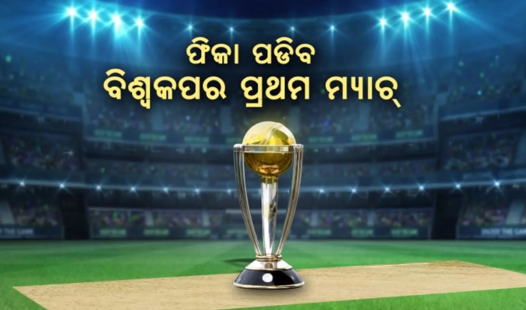 ଉଦଘାଟନୀ ଉତ୍ସବ ବିନା ଆରମ୍ଭ ହେବ ବିଶ୍ୱକପ । ଆସନ୍ତାକାଲି ନରେନ୍ଦ୍ର ମୋଦି ଷ୍ଟାଡିୟମରେ ଇଂଲଣ୍ଡ-ନ୍ୟୁଜିଲ୍ୟାଣ୍ଡ ମଧ୍ୟରେ ଖେଳାଯିବ ମ୍ୟାଚ ।