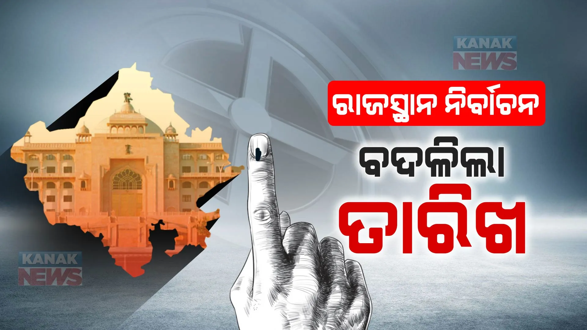ବାହାଘର ପାଇଁ ବଦଳିଲା ବିଧାନସଭା ନିର୍ବାଚନ ତାରିଖ । ରାଜସ୍ଥାନରେ ୨୩ ପରିବର୍ତ୍ତେ ନଭେମ୍ବର ୨୫ରେ ହେବ ନିର୍ବାଚନ ।