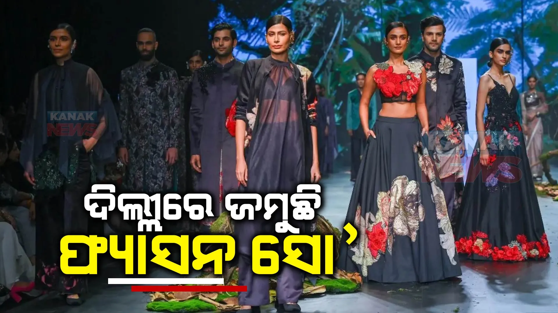 ଆରମ୍ଭ ହୋଇଛି ଲାକମୀ ଫ୍ୟାଶନ ୱିକ । ଶୋର ୨ୟଦିନରେ ଶୋଷ୍ଟପର ହୋଇ ନାମୀଦାମୀ ଫ୍ୟାଶନ ଡିଜାଇନର ପୋଷାକ ପିନ୍ଧି ଷ୍ଟେଜକୁ ଓହ୍ଲାଇଲେ କଳାକାର
