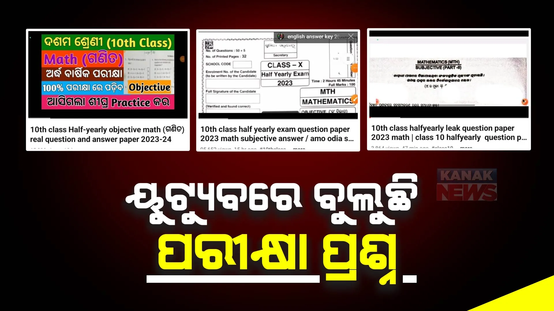 ପରୀକ୍ଷା ଦେଇ ଲାଭ କ’ଣ? ସୋସିଆଲ ମିଡିଆରେ ପ୍ରଶ୍ନ ଭାଇରାଲ