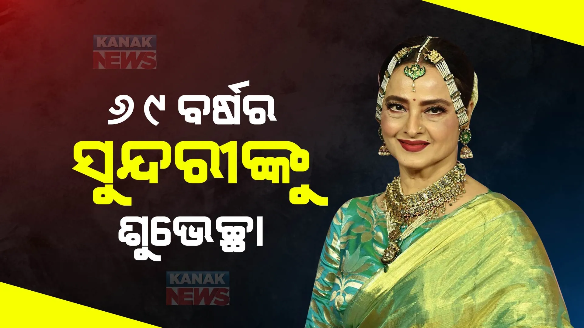 ୬୯ବର୍ଷ ବୟସରେ ବଲିଉଡର ଏଭରଗ୍ରୀନ ନାୟିକା ରେଖା । ଜନ୍ମଦିନରେ ନାୟିକାଙ୍କୁ ଛୁଟିଲା ଶୁଭେଚ୍ଛାର ସୁଅ